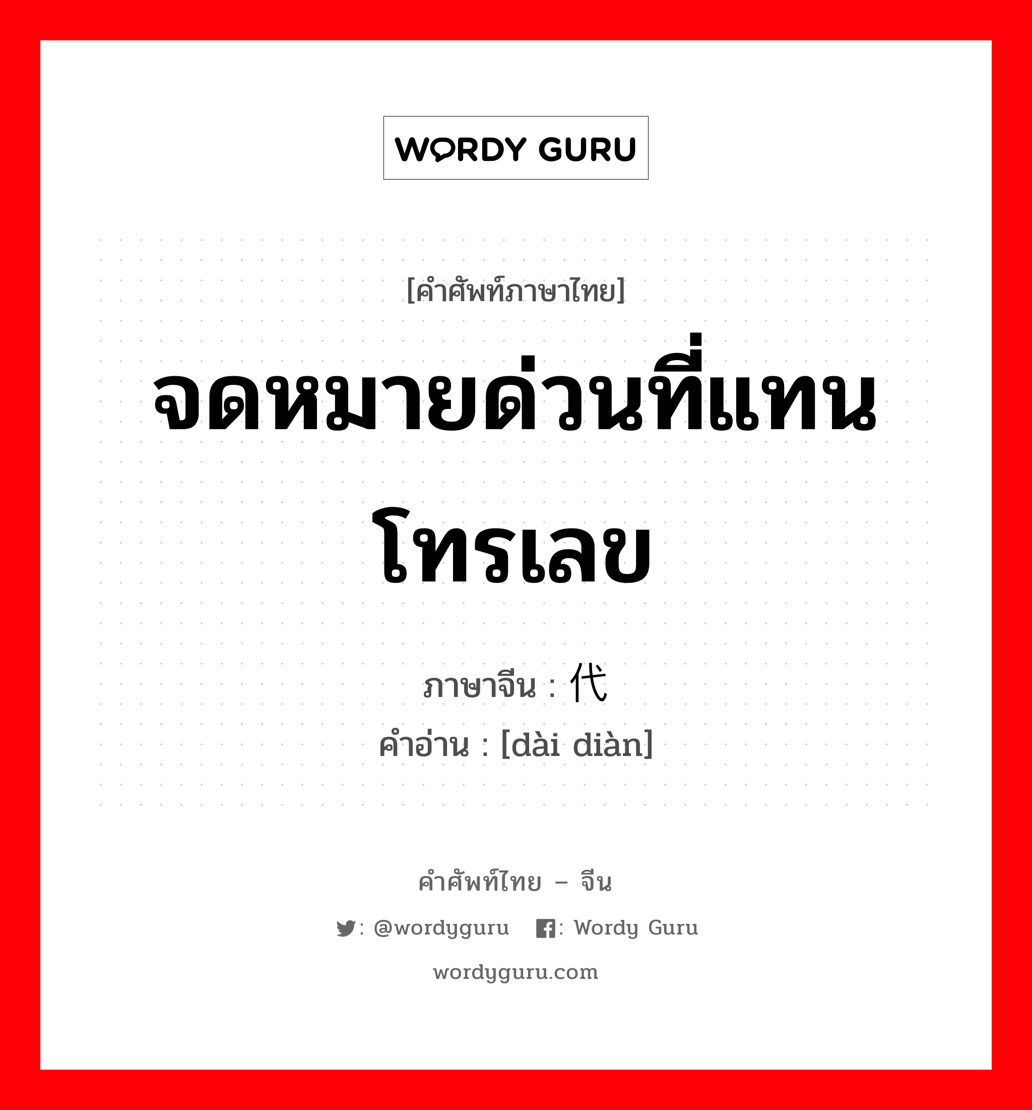 จดหมายด่วนที่แทนโทรเลข ภาษาจีนคืออะไร, คำศัพท์ภาษาไทย - จีน จดหมายด่วนที่แทนโทรเลข ภาษาจีน 代电 คำอ่าน [dài diàn]