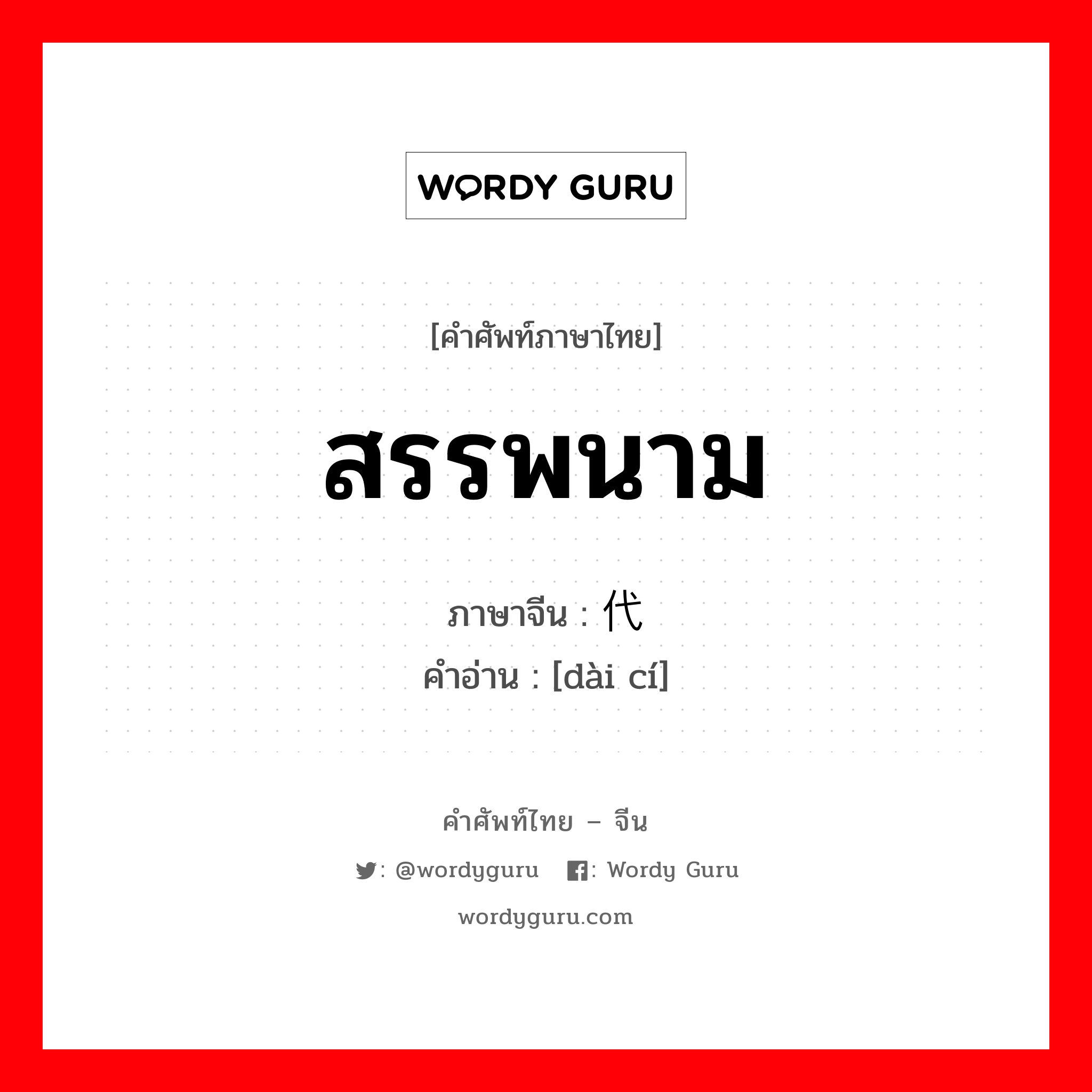 สรรพนาม ภาษาจีนคืออะไร, คำศัพท์ภาษาไทย - จีน สรรพนาม ภาษาจีน 代词 คำอ่าน [dài cí]