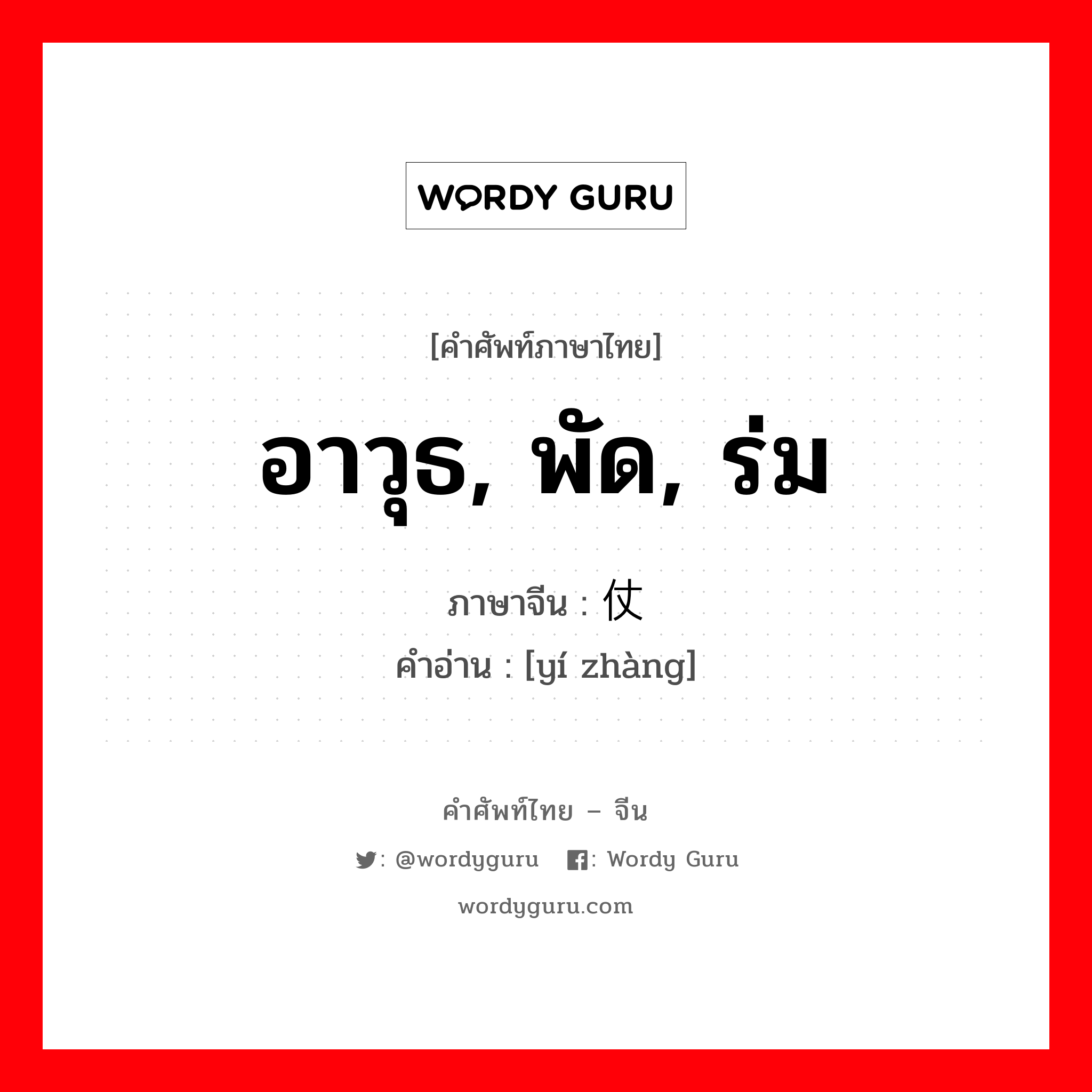 อาวุธ, พัด, ร่ม ภาษาจีนคืออะไร, คำศัพท์ภาษาไทย - จีน อาวุธ, พัด, ร่ม ภาษาจีน 仪仗 คำอ่าน [yí zhàng]