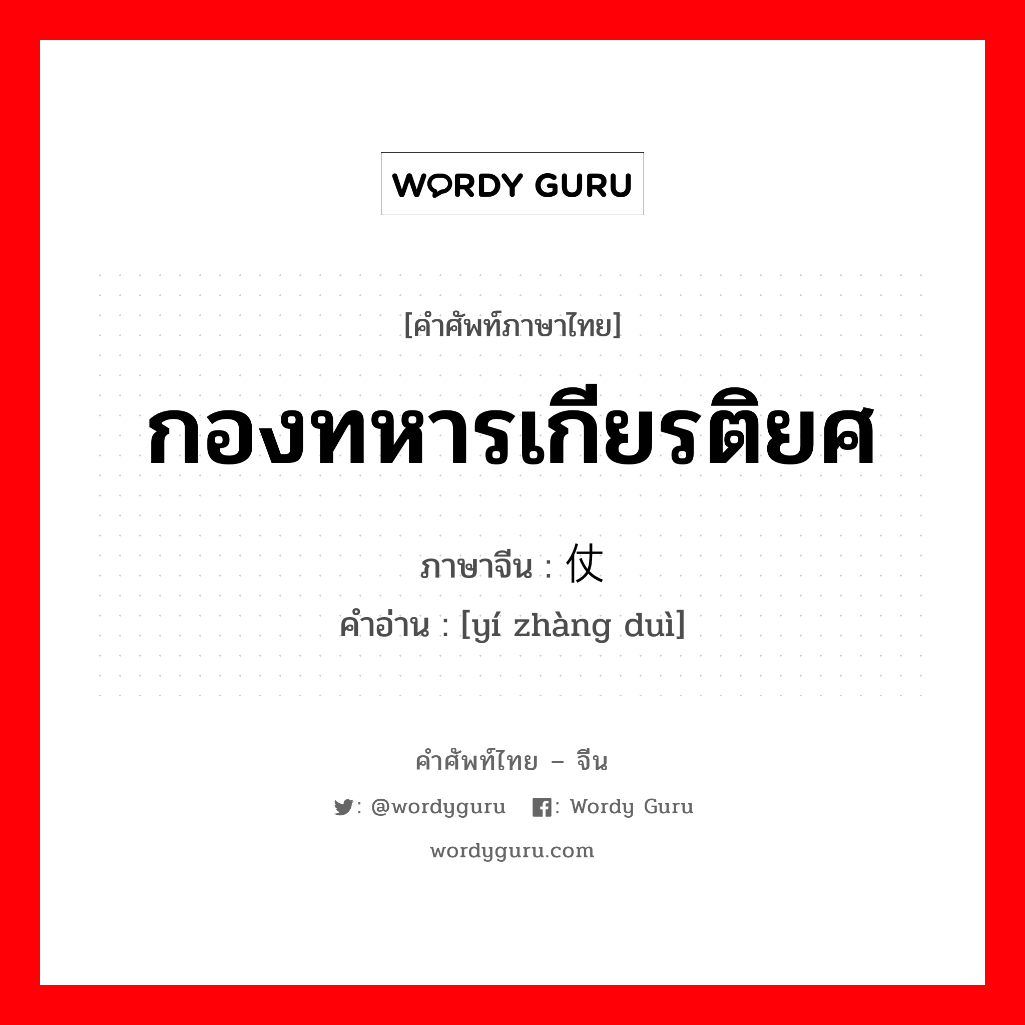 กองทหารเกียรติยศ ภาษาจีนคืออะไร, คำศัพท์ภาษาไทย - จีน กองทหารเกียรติยศ ภาษาจีน 仪仗队 คำอ่าน [yí zhàng duì]