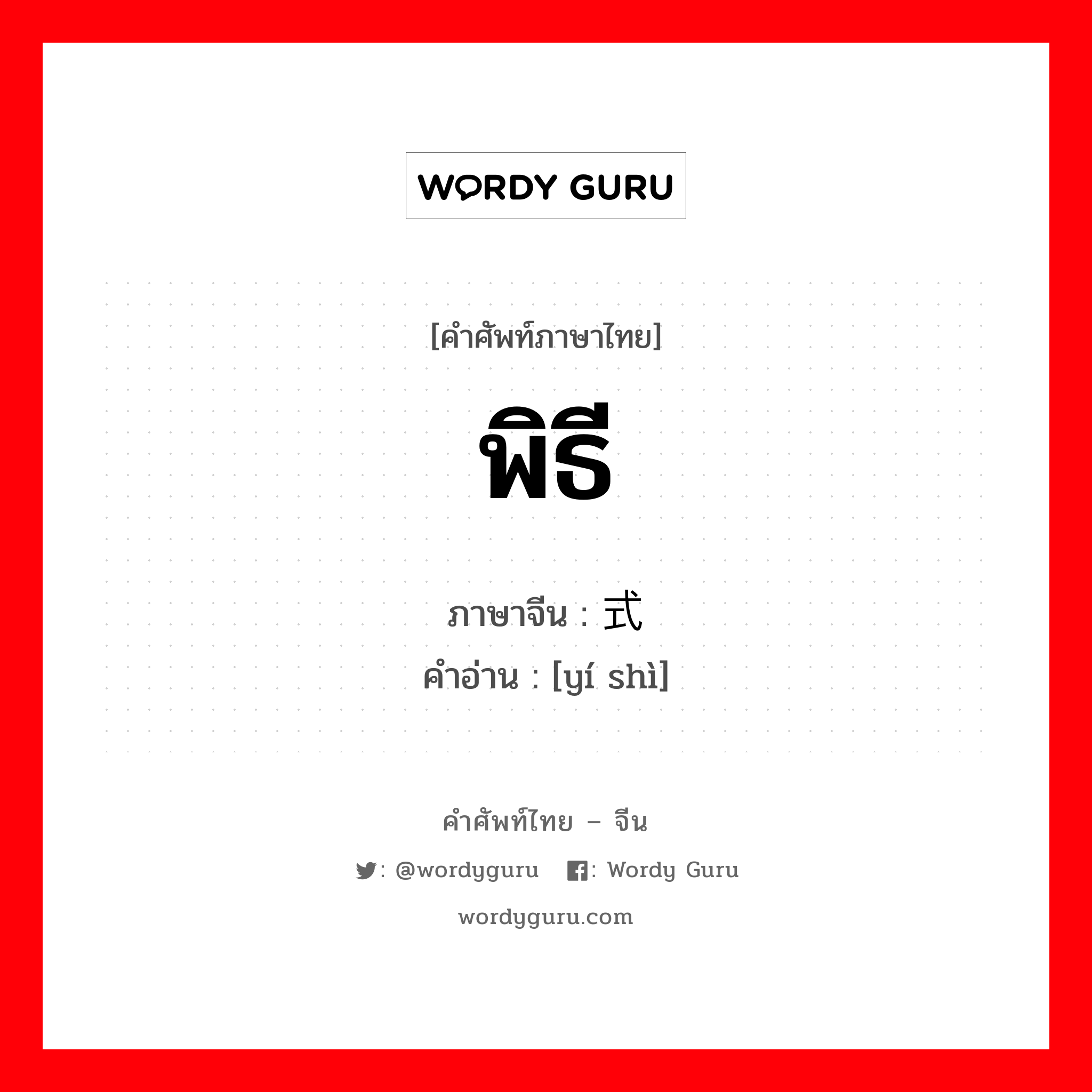 พิธี ภาษาจีนคืออะไร, คำศัพท์ภาษาไทย - จีน พิธี ภาษาจีน 仪式 คำอ่าน [yí shì]