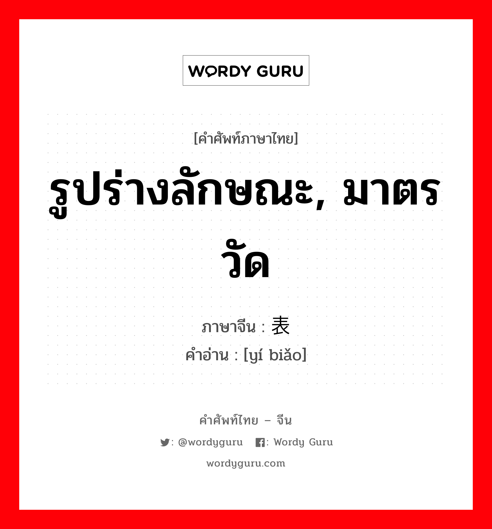 รูปร่างลักษณะ, มาตรวัด ภาษาจีนคืออะไร, คำศัพท์ภาษาไทย - จีน รูปร่างลักษณะ, มาตรวัด ภาษาจีน 仪表 คำอ่าน [yí biǎo]