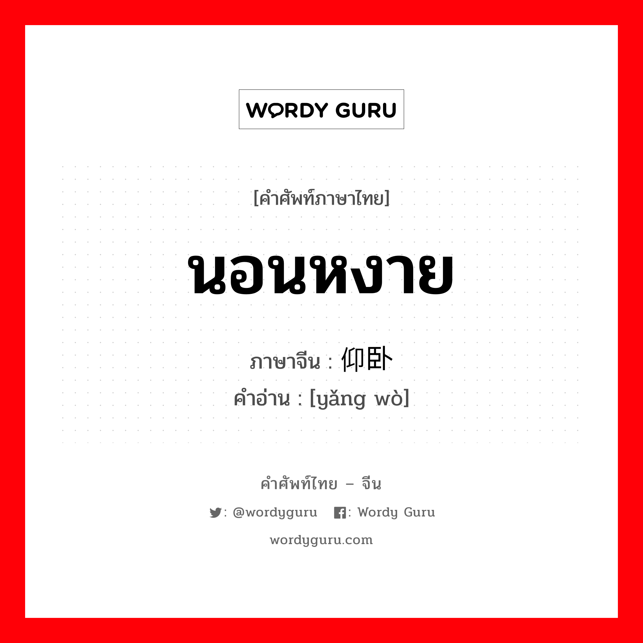 นอนหงาย ภาษาจีนคืออะไร, คำศัพท์ภาษาไทย - จีน นอนหงาย ภาษาจีน 仰卧 คำอ่าน [yǎng wò]