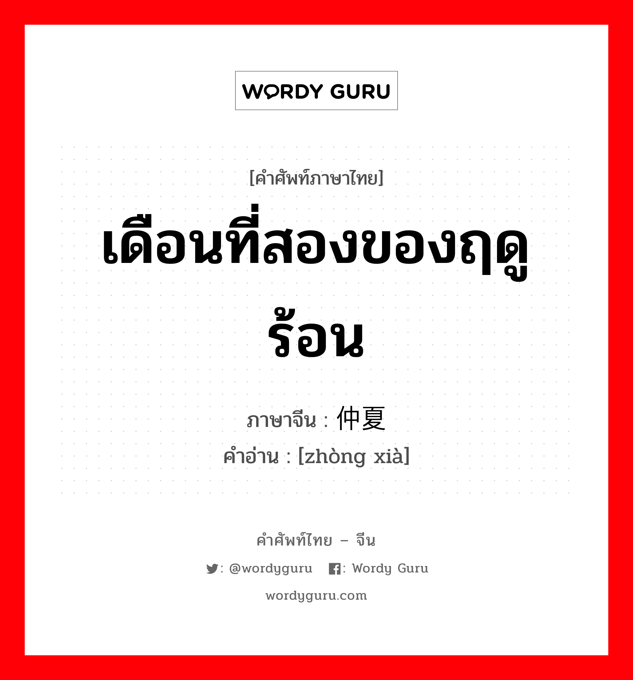 เดือนที่สองของฤดูร้อน ภาษาจีนคืออะไร, คำศัพท์ภาษาไทย - จีน เดือนที่สองของฤดูร้อน ภาษาจีน 仲夏 คำอ่าน [zhòng xià]