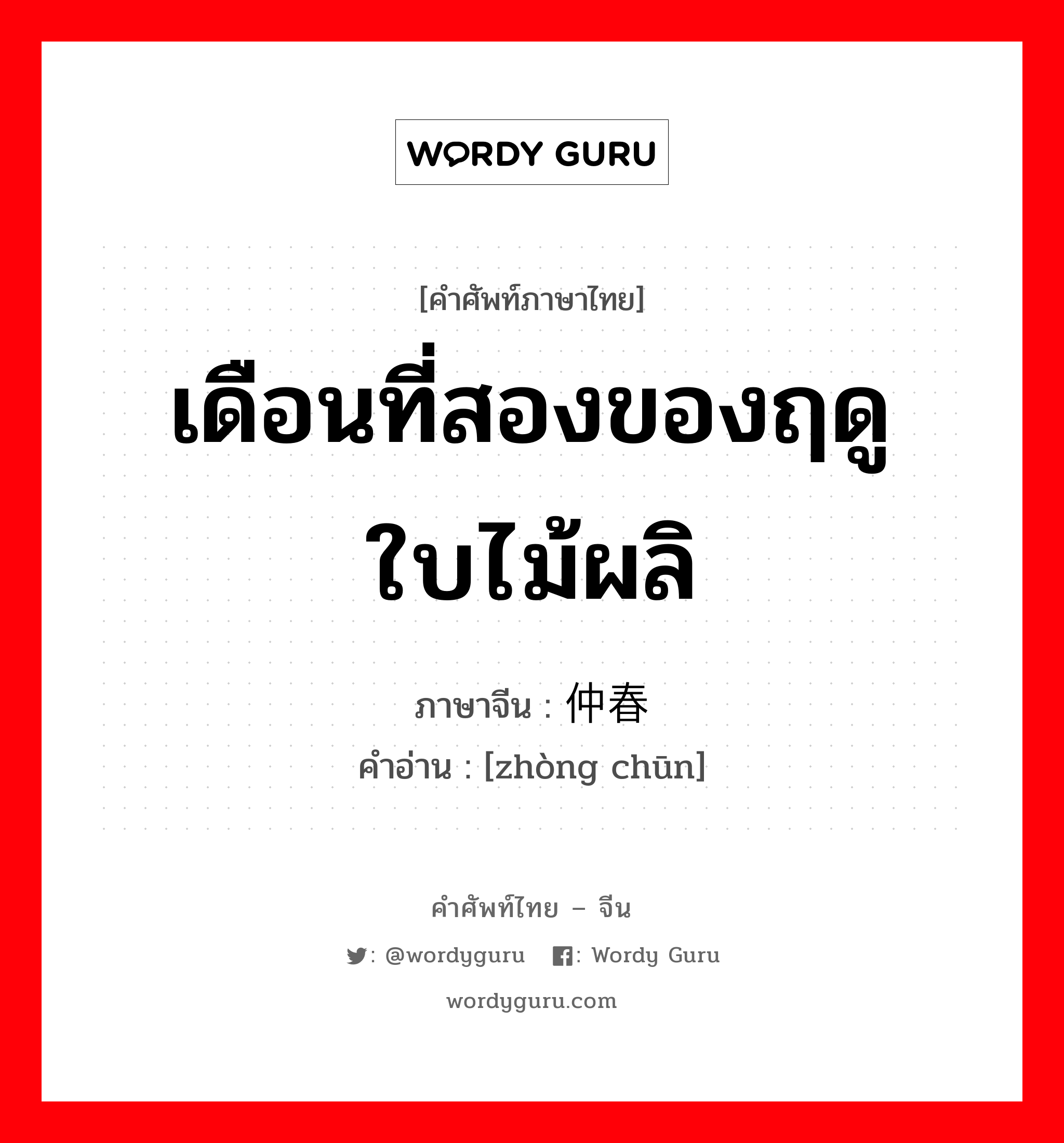 เดือนที่สองของฤดูใบไม้ผลิ ภาษาจีนคืออะไร, คำศัพท์ภาษาไทย - จีน เดือนที่สองของฤดูใบไม้ผลิ ภาษาจีน 仲春 คำอ่าน [zhòng chūn]