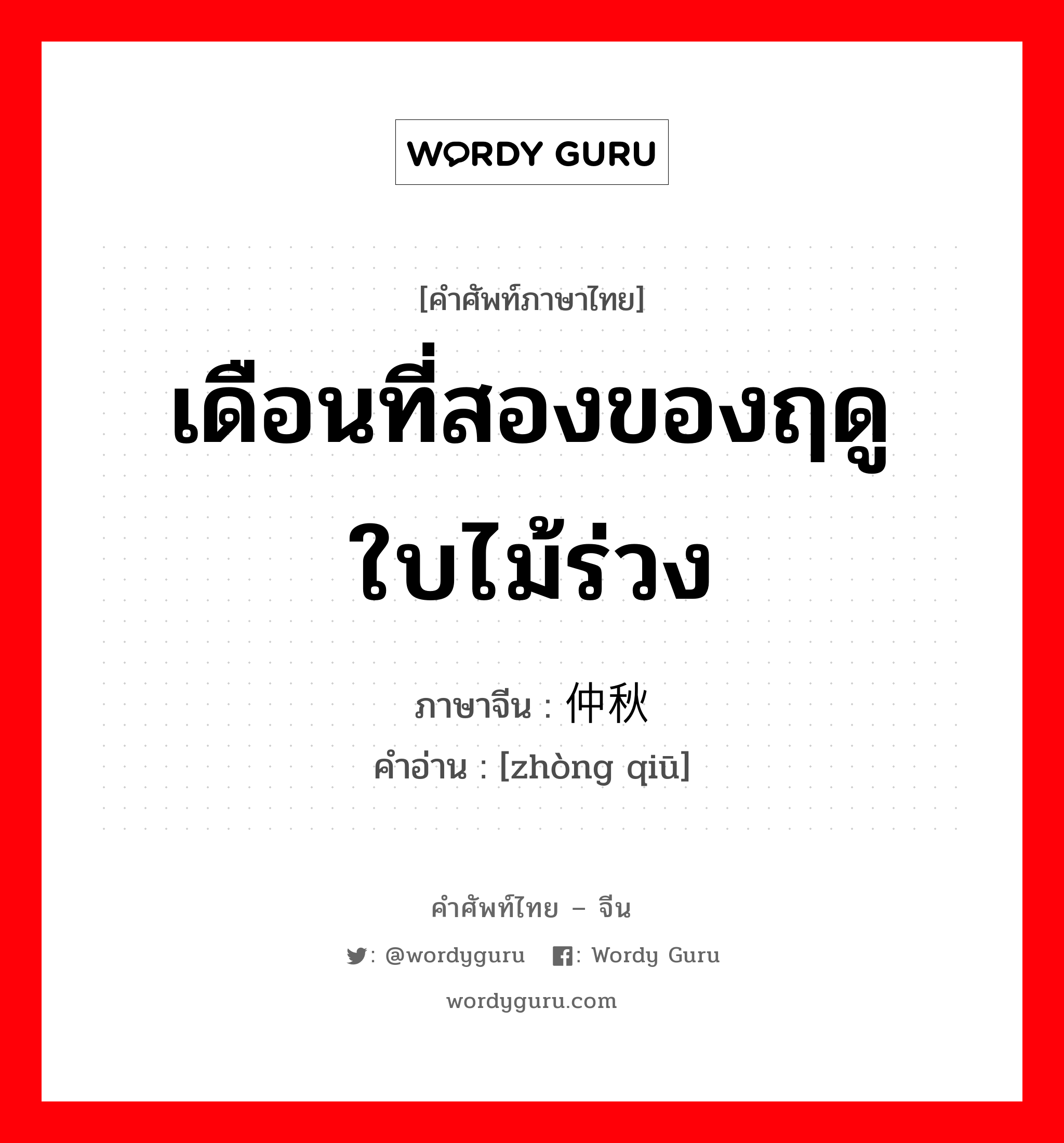 เดือนที่สองของฤดูใบไม้ร่วง ภาษาจีนคืออะไร, คำศัพท์ภาษาไทย - จีน เดือนที่สองของฤดูใบไม้ร่วง ภาษาจีน 仲秋 คำอ่าน [zhòng qiū]