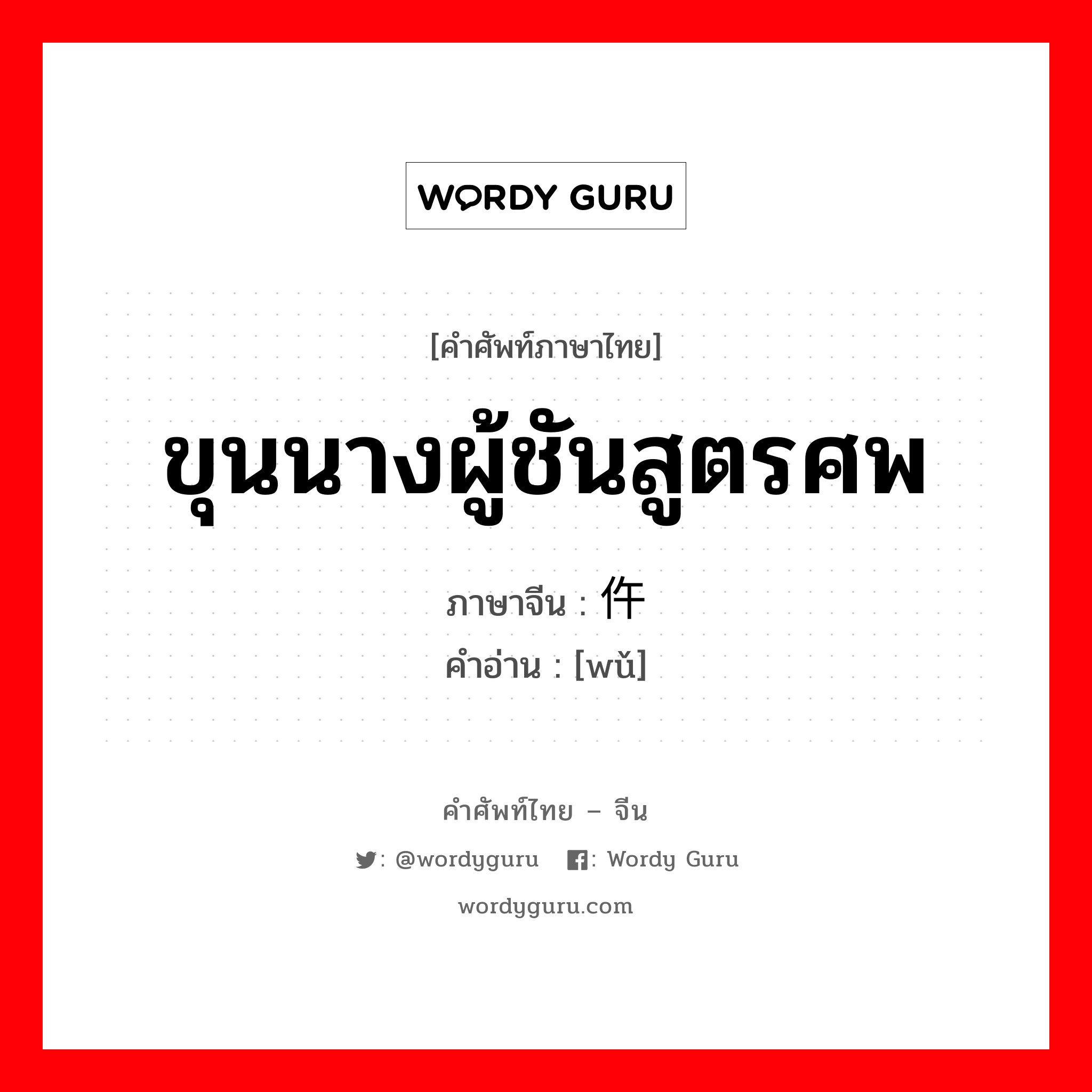 ขุนนางผู้ชันสูตรศพ ภาษาจีนคืออะไร, คำศัพท์ภาษาไทย - จีน ขุนนางผู้ชันสูตรศพ ภาษาจีน 仵 คำอ่าน [wǔ]