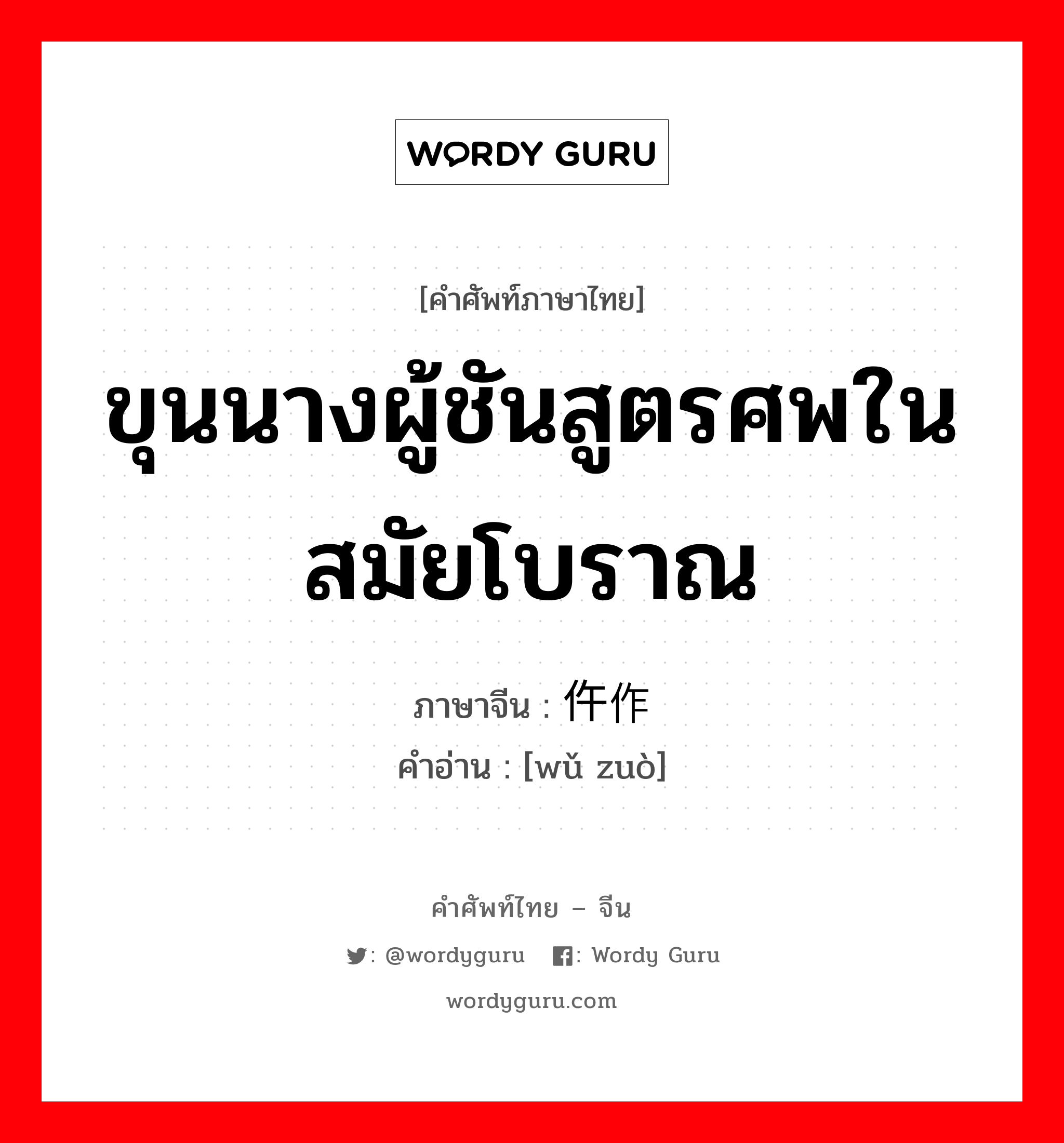 ขุนนางผู้ชันสูตรศพในสมัยโบราณ ภาษาจีนคืออะไร, คำศัพท์ภาษาไทย - จีน ขุนนางผู้ชันสูตรศพในสมัยโบราณ ภาษาจีน 仵作 คำอ่าน [wǔ zuò]