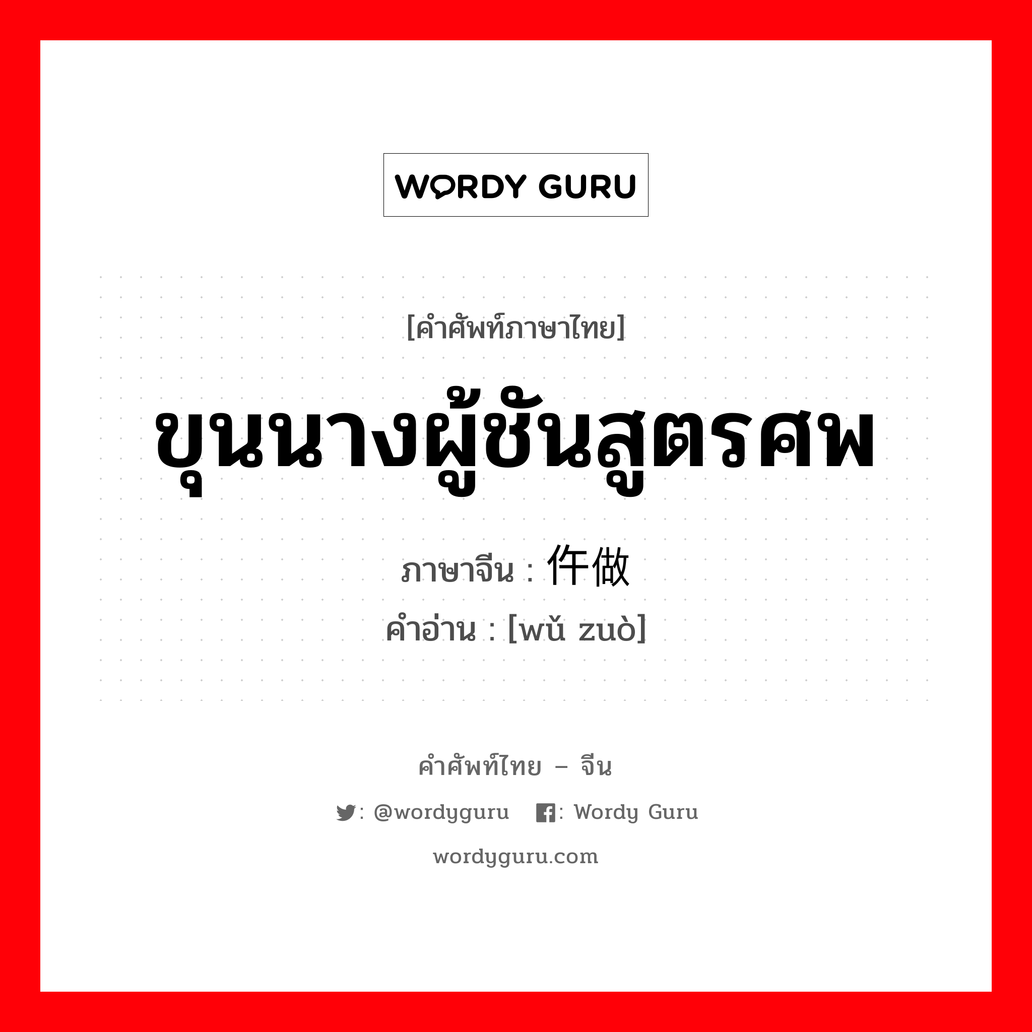 ขุนนางผู้ชันสูตรศพ ภาษาจีนคืออะไร, คำศัพท์ภาษาไทย - จีน ขุนนางผู้ชันสูตรศพ ภาษาจีน 仵做 คำอ่าน [wǔ zuò]