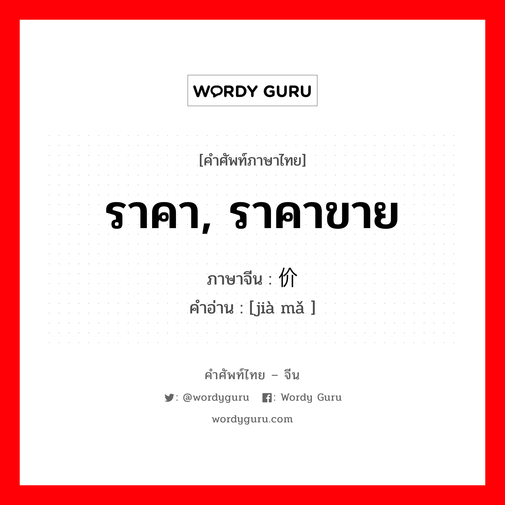 ราคา, ราคาขาย ภาษาจีนคืออะไร, คำศัพท์ภาษาไทย - จีน ราคา, ราคาขาย ภาษาจีน 价码 คำอ่าน [jià mǎ ]