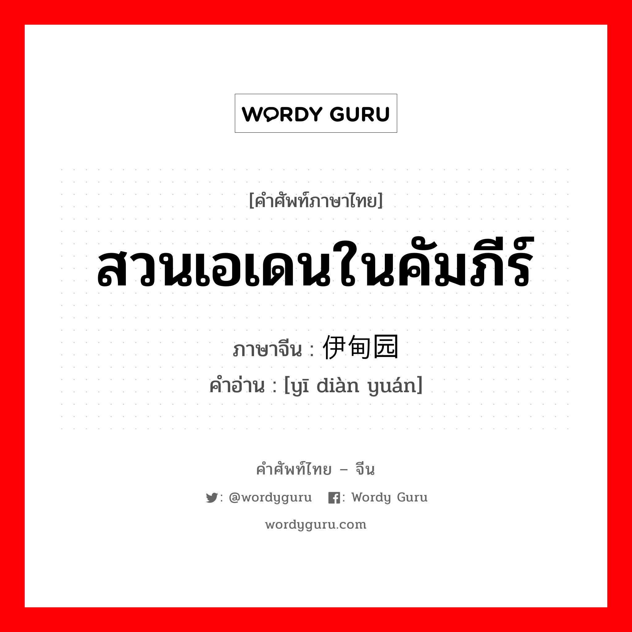 สวนเอเดนในคัมภีร์ ภาษาจีนคืออะไร, คำศัพท์ภาษาไทย - จีน สวนเอเดนในคัมภีร์ ภาษาจีน 伊甸园 คำอ่าน [yī diàn yuán]