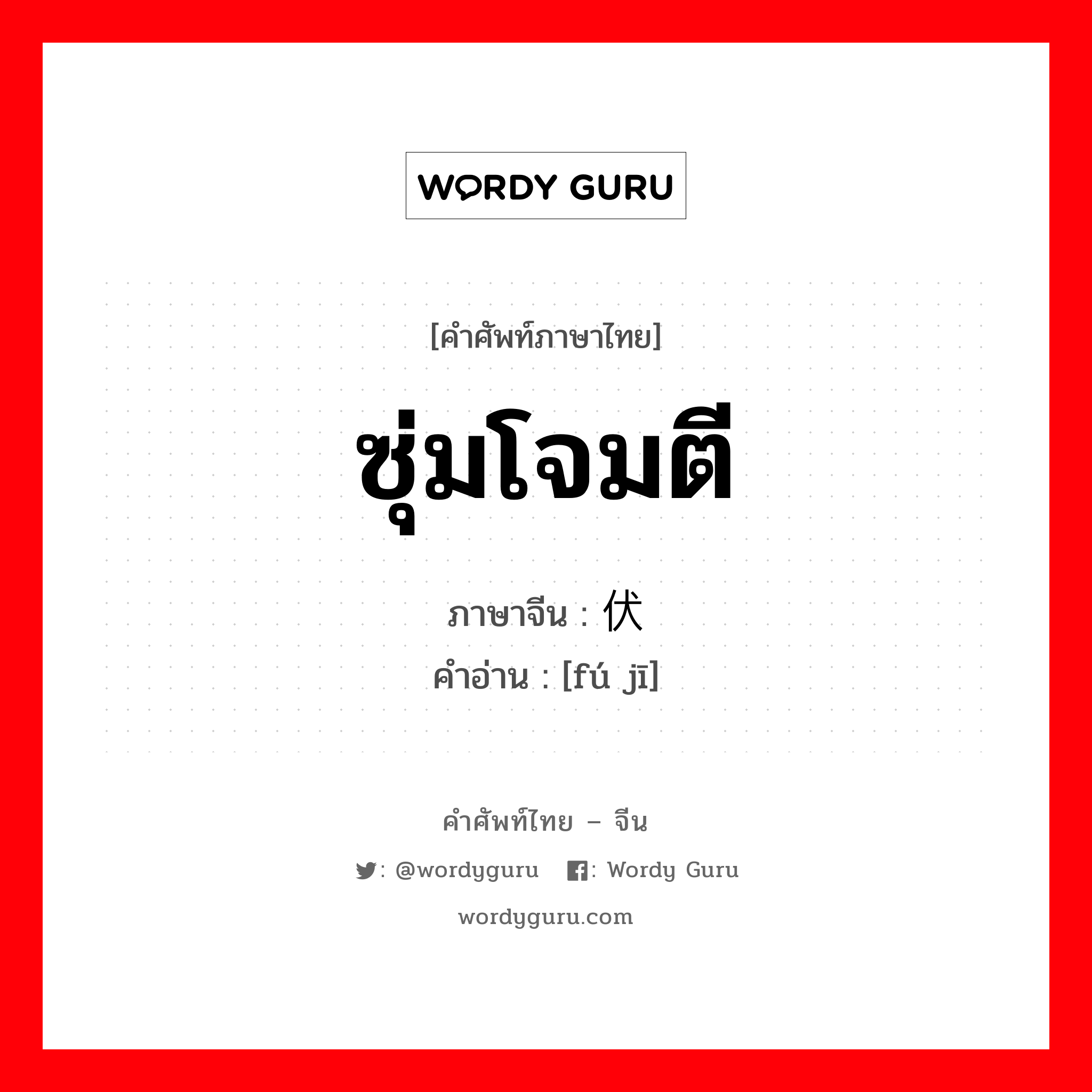 ซุ่มโจมตี ภาษาจีนคืออะไร, คำศัพท์ภาษาไทย - จีน ซุ่มโจมตี ภาษาจีน 伏击 คำอ่าน [fú jī]