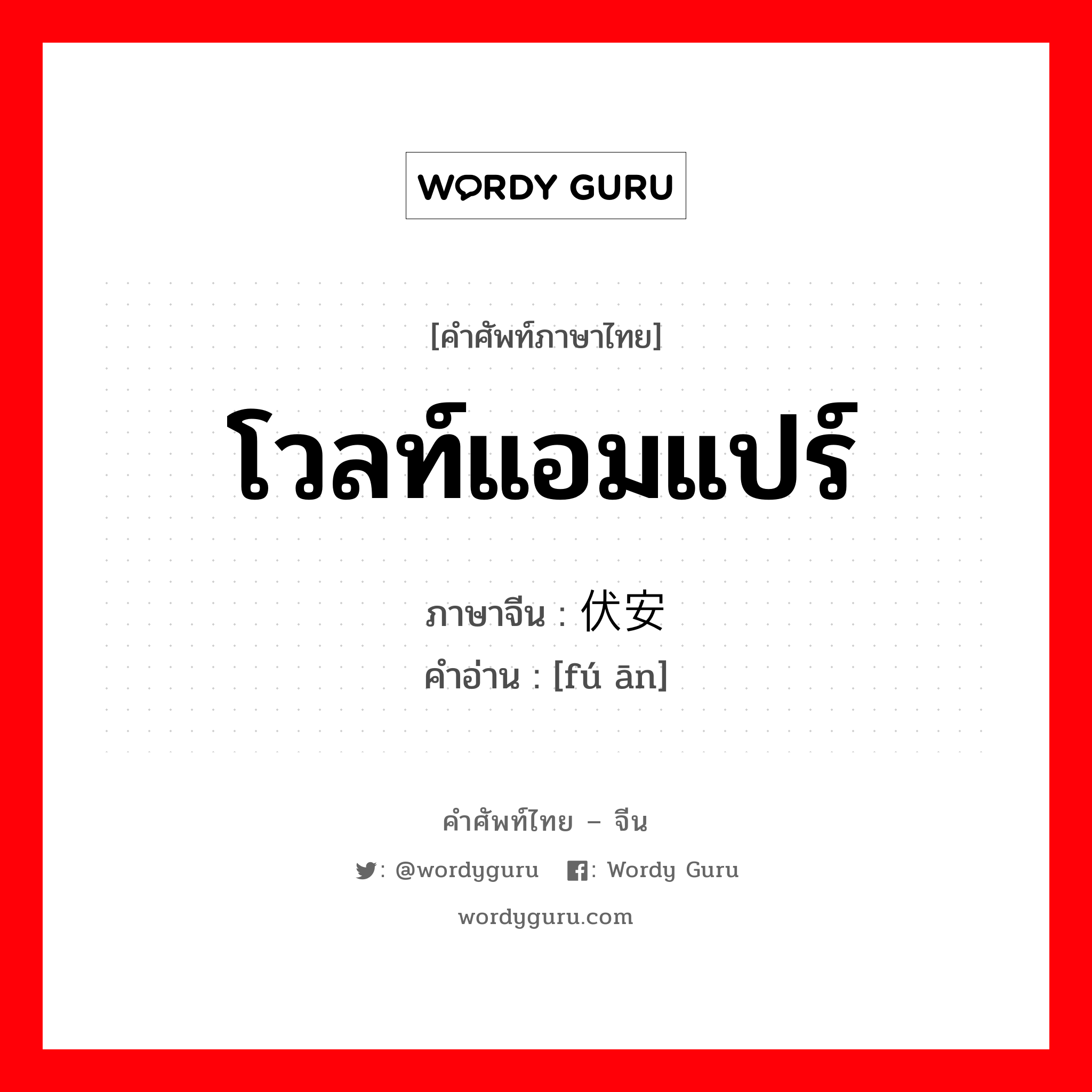 โวลท์แอมแปร์ ภาษาจีนคืออะไร, คำศัพท์ภาษาไทย - จีน โวลท์แอมแปร์ ภาษาจีน 伏安 คำอ่าน [fú ān]