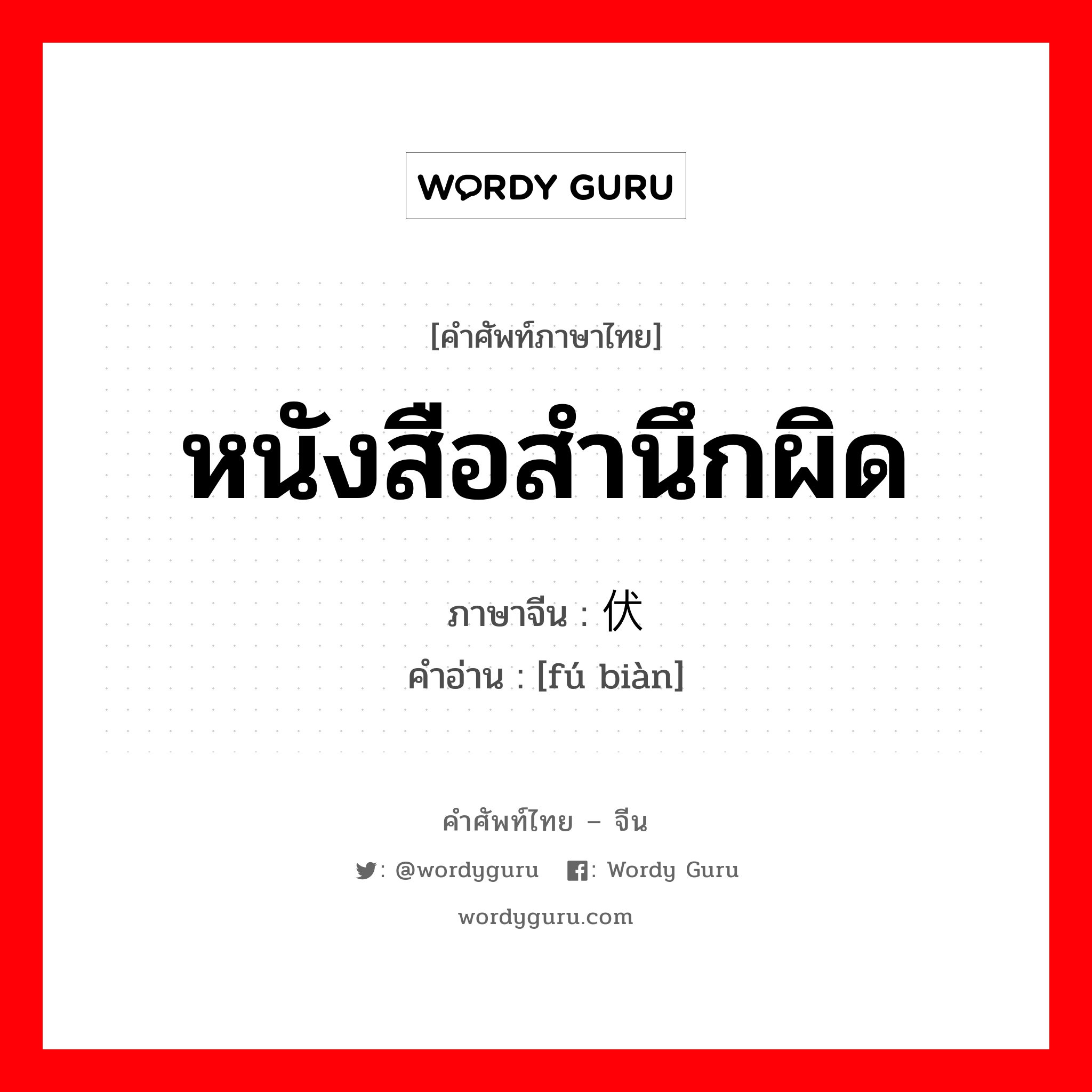 หนังสือสำนึกผิด ภาษาจีนคืออะไร, คำศัพท์ภาษาไทย - จีน หนังสือสำนึกผิด ภาษาจีน 伏辩 คำอ่าน [fú biàn]