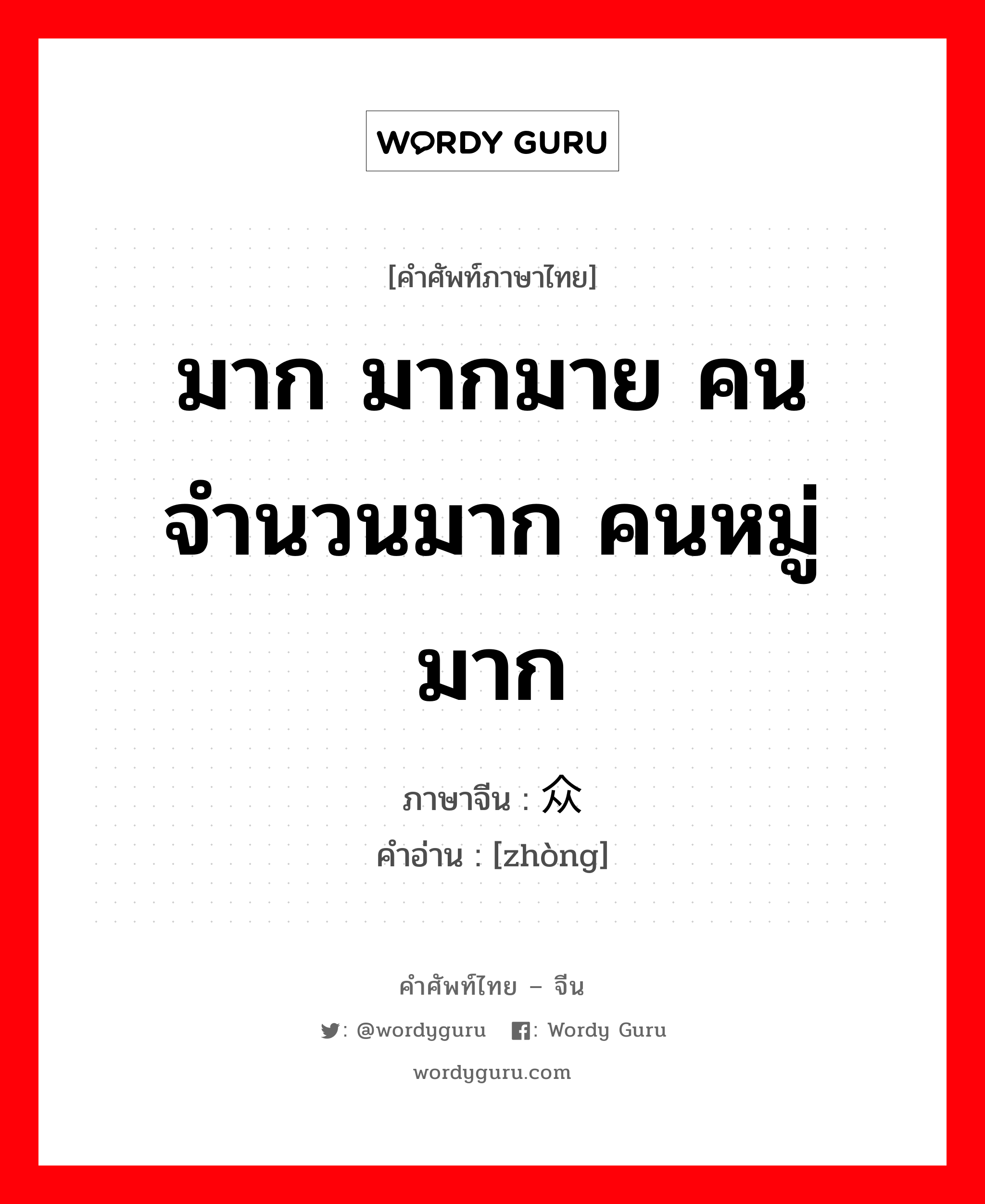 มาก มากมาย คนจำนวนมาก คนหมู่มาก ภาษาจีนคืออะไร, คำศัพท์ภาษาไทย - จีน มาก มากมาย คนจำนวนมาก คนหมู่มาก ภาษาจีน 众 คำอ่าน [zhòng]