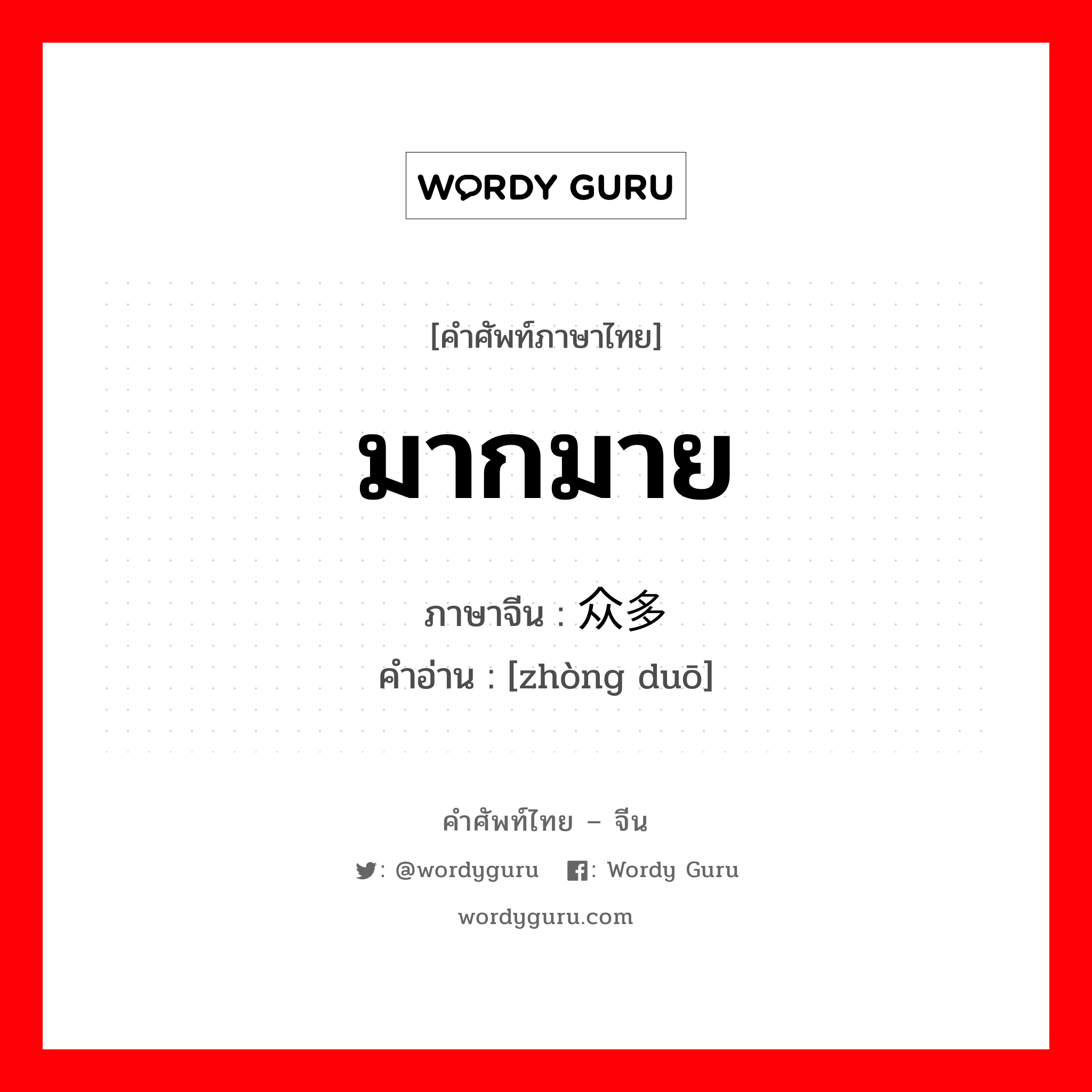 มากมาย ภาษาจีนคืออะไร, คำศัพท์ภาษาไทย - จีน มากมาย ภาษาจีน 众多 คำอ่าน [zhòng duō]