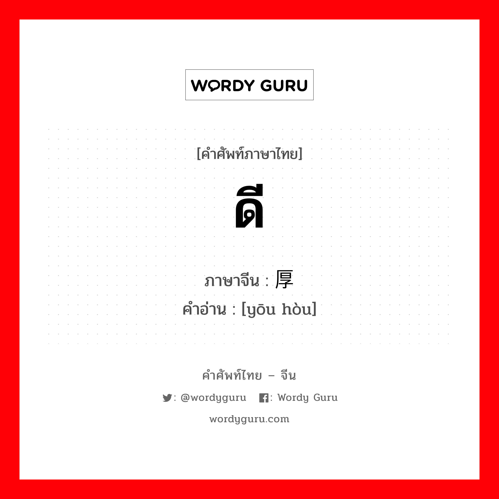 ดี ภาษาจีนคืออะไร, คำศัพท์ภาษาไทย - จีน ดี ภาษาจีน 优厚 คำอ่าน [yōu hòu]