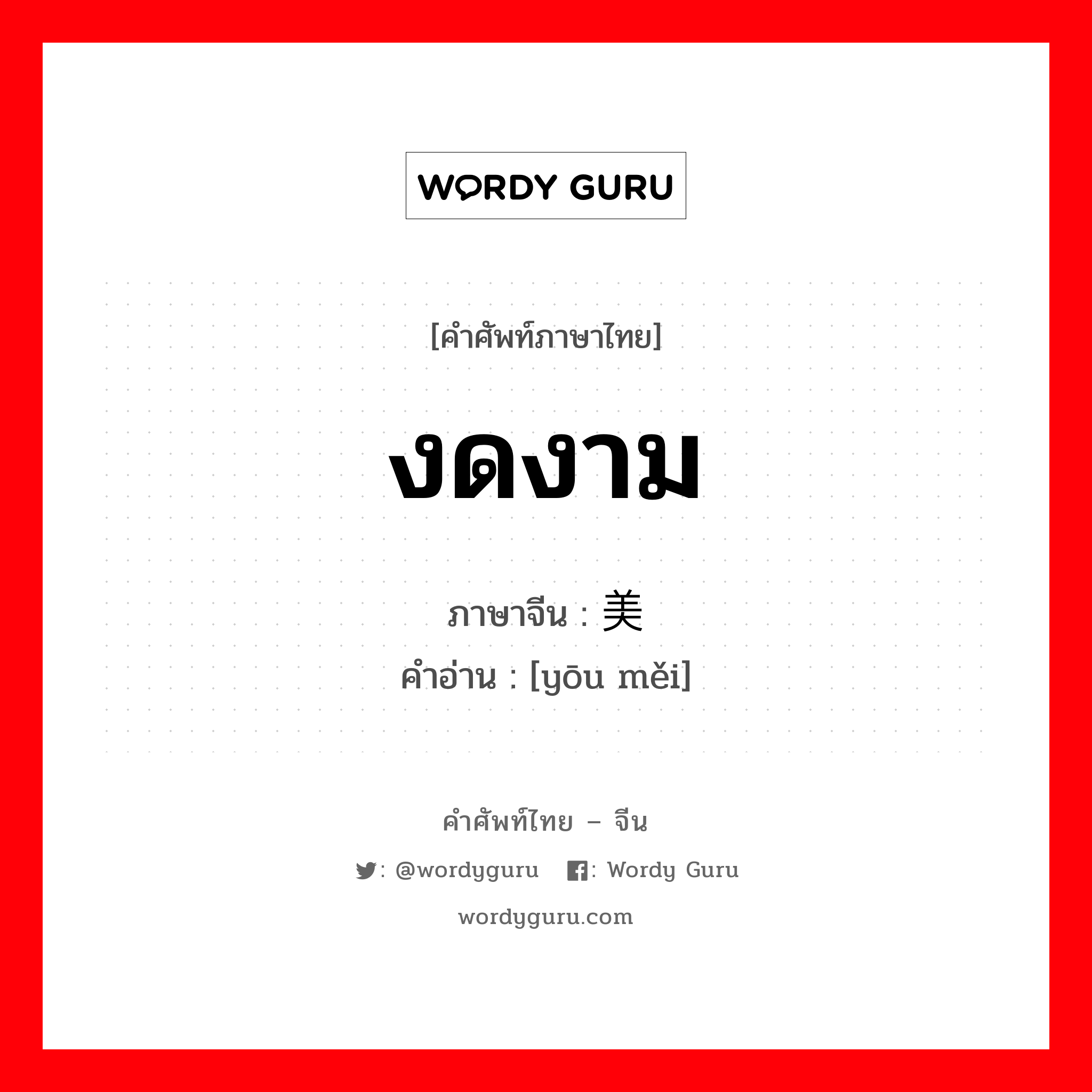 งดงาม ภาษาจีนคืออะไร, คำศัพท์ภาษาไทย - จีน งดงาม ภาษาจีน 优美 คำอ่าน [yōu měi]