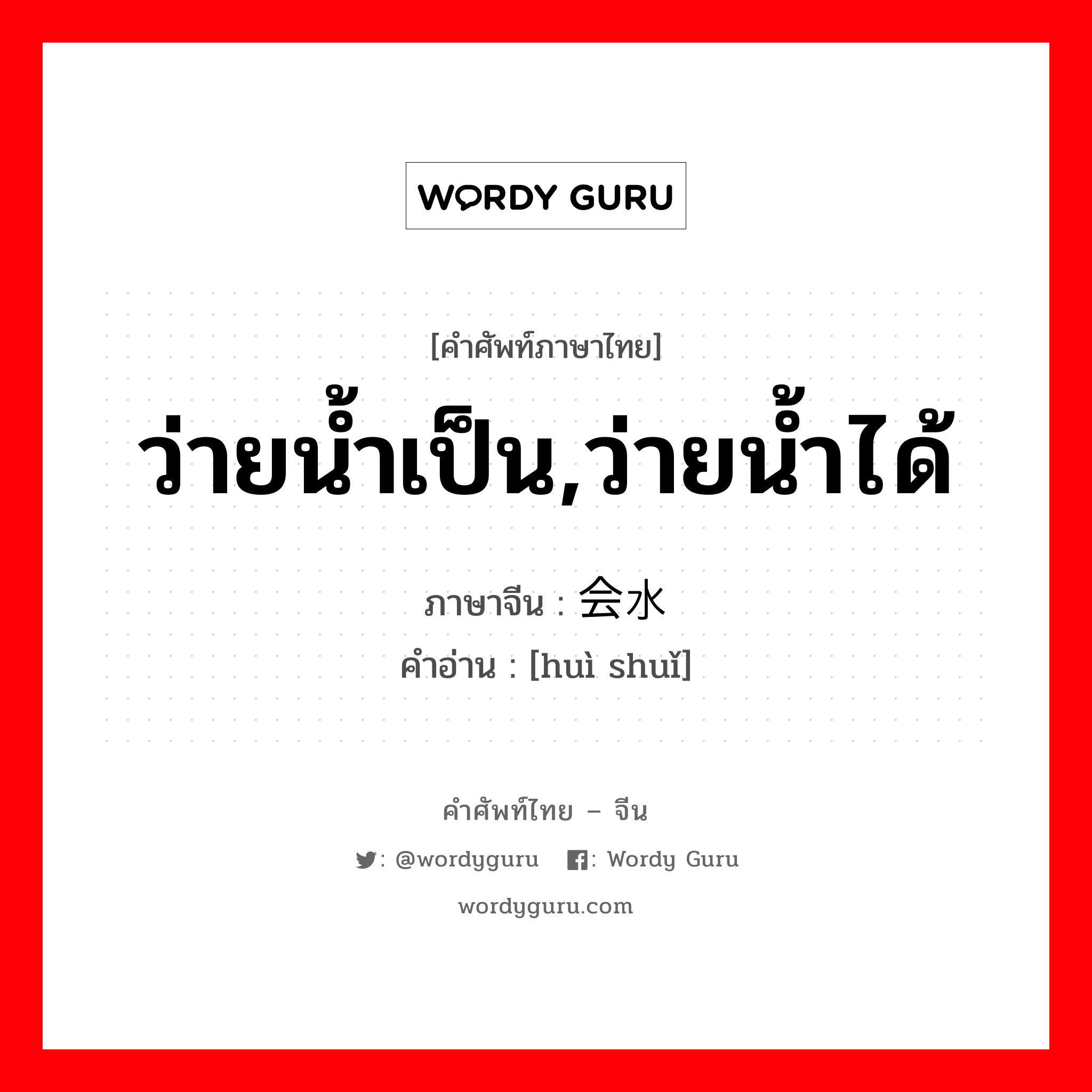 ว่ายน้ำเป็น,ว่ายน้ำได้ ภาษาจีนคืออะไร, คำศัพท์ภาษาไทย - จีน ว่ายน้ำเป็น,ว่ายน้ำได้ ภาษาจีน 会水 คำอ่าน [huì shuǐ]