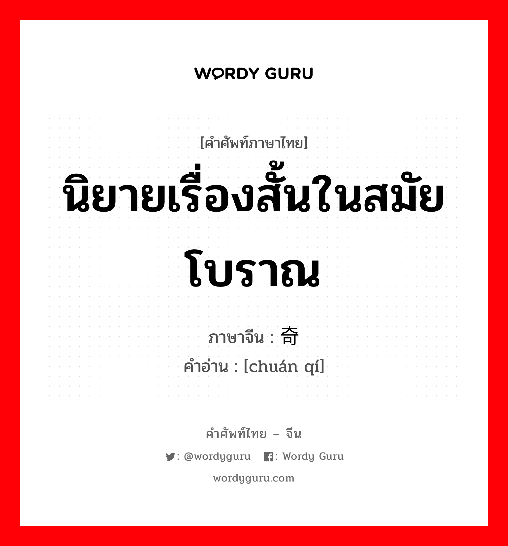 นิยายเรื่องสั้นในสมัยโบราณ ภาษาจีนคืออะไร, คำศัพท์ภาษาไทย - จีน นิยายเรื่องสั้นในสมัยโบราณ ภาษาจีน 传奇 คำอ่าน [chuán qí]