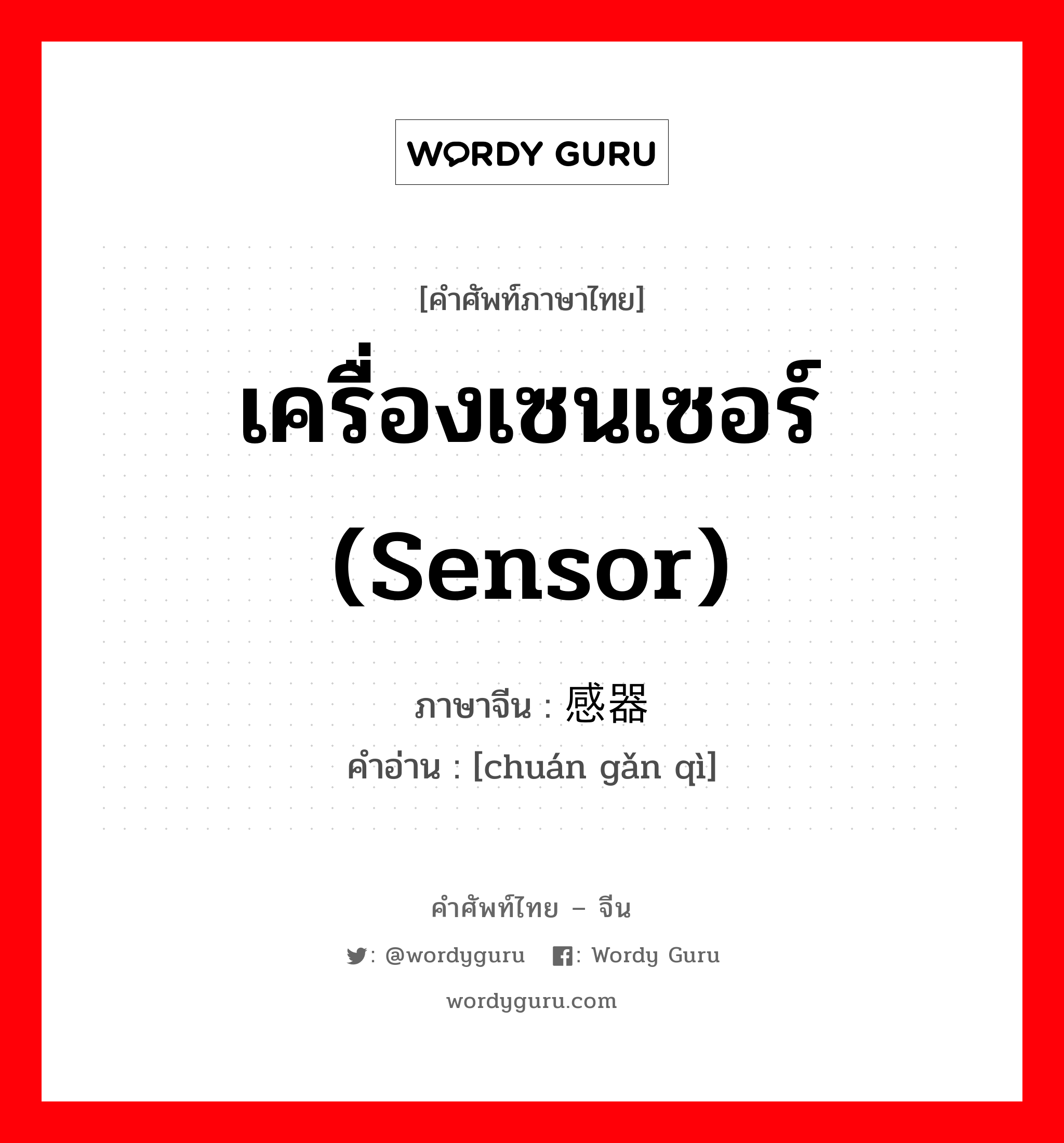 传感器 ภาษาไทย?, คำศัพท์ภาษาไทย - จีน 传感器 ภาษาจีน เครื่องเซนเซอร์ (sensor) คำอ่าน [chuán gǎn qì]