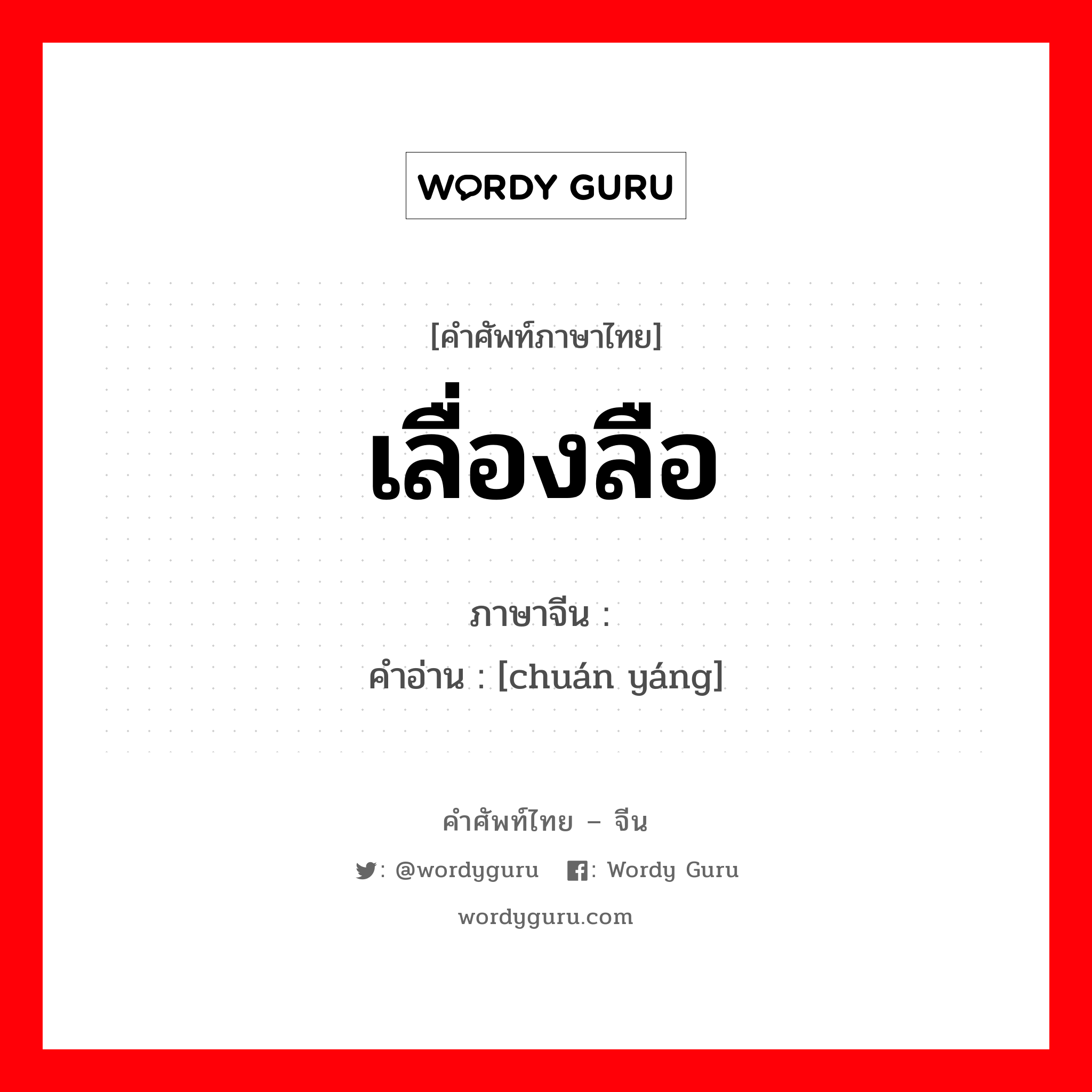 เลื่องลือ ภาษาจีนคืออะไร, คำศัพท์ภาษาไทย - จีน เลื่องลือ ภาษาจีน 传扬 คำอ่าน [chuán yáng]