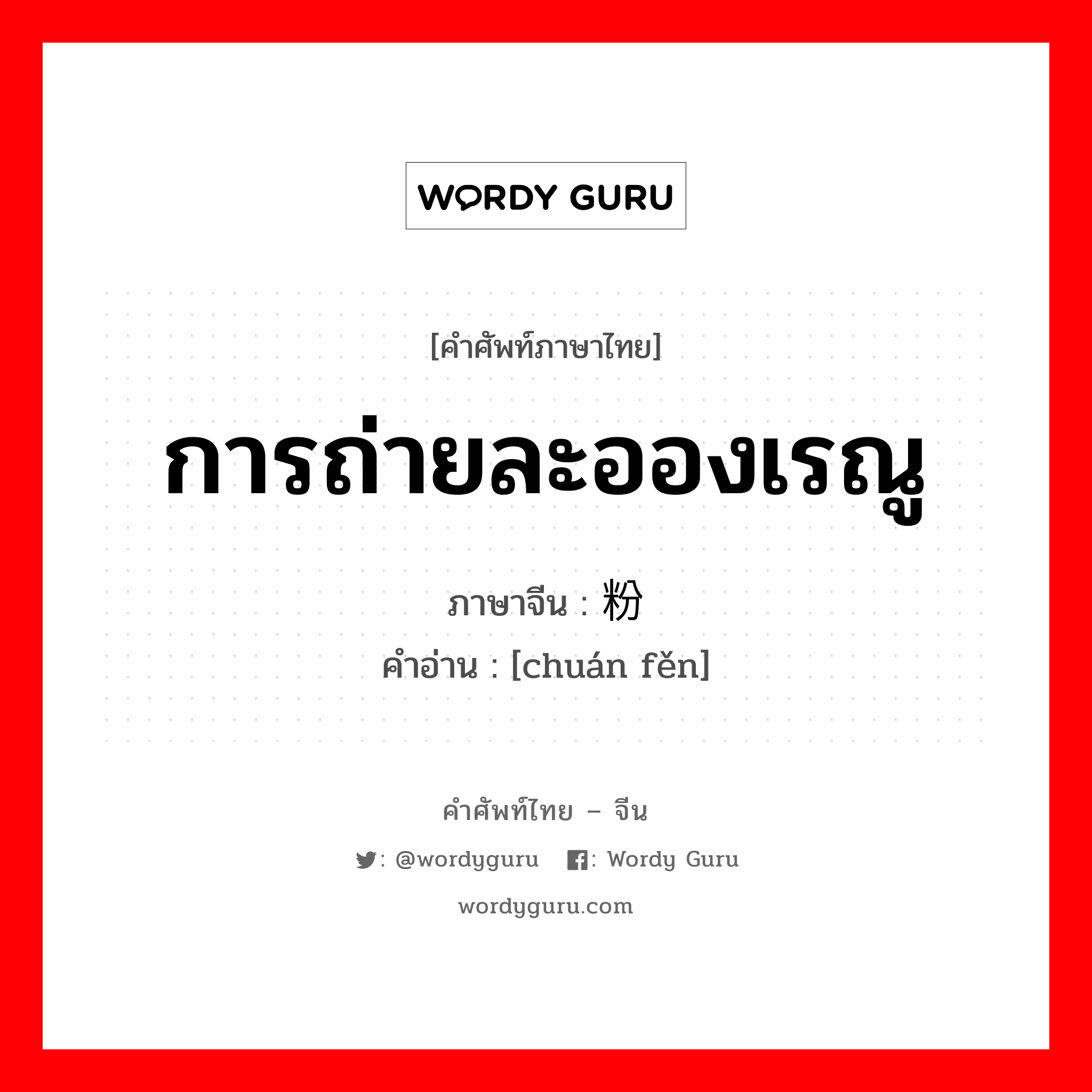 การถ่ายละอองเรณู ภาษาจีนคืออะไร, คำศัพท์ภาษาไทย - จีน การถ่ายละอองเรณู ภาษาจีน 传粉 คำอ่าน [chuán fěn]