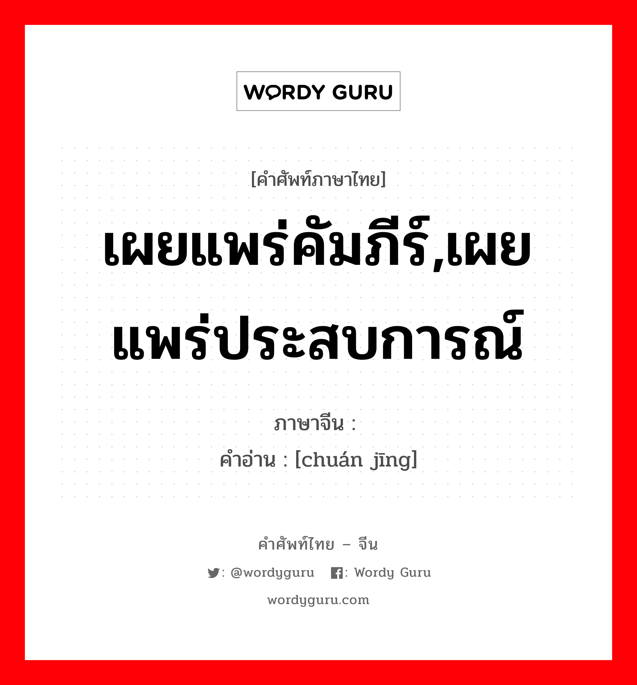 เผยแพร่คัมภีร์,เผยแพร่ประสบการณ์ ภาษาจีนคืออะไร, คำศัพท์ภาษาไทย - จีน เผยแพร่คัมภีร์,เผยแพร่ประสบการณ์ ภาษาจีน 传经 คำอ่าน [chuán jīng]