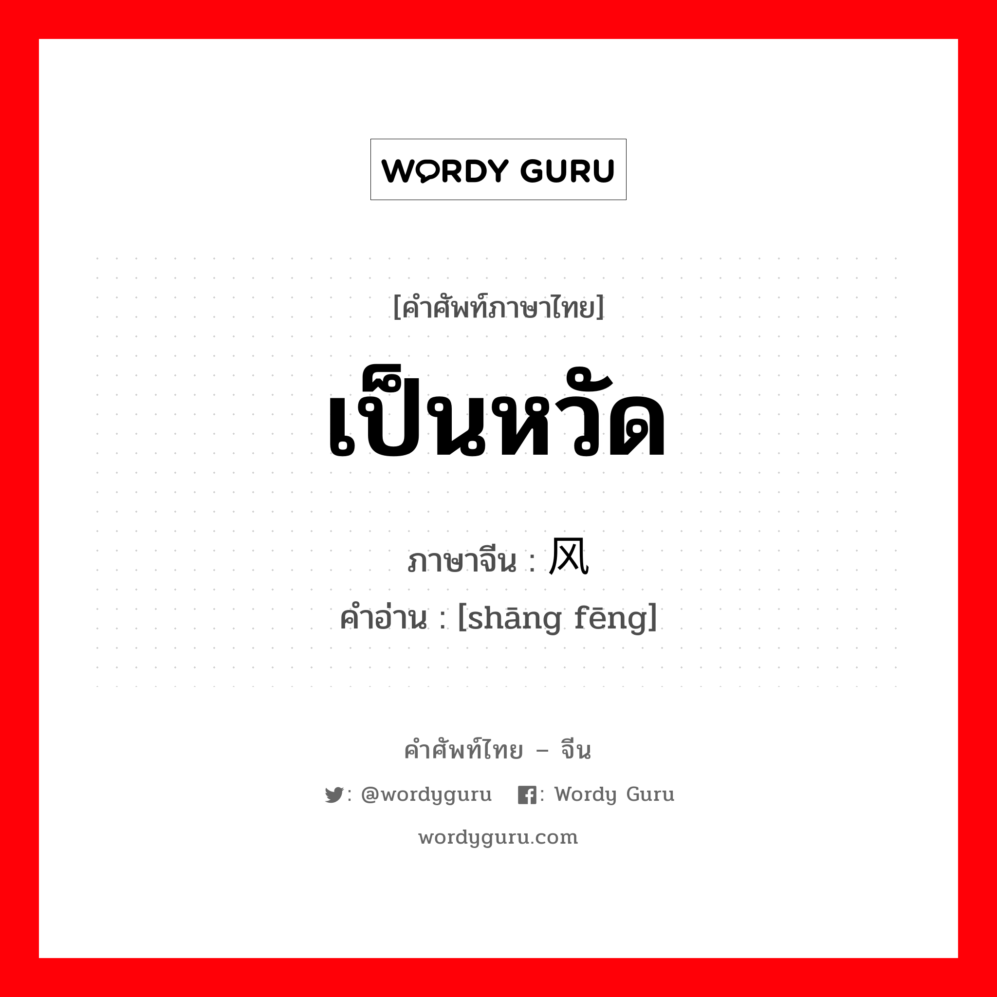 เป็นหวัด ภาษาจีนคืออะไร, คำศัพท์ภาษาไทย - จีน เป็นหวัด ภาษาจีน 伤风 คำอ่าน [shāng fēng]