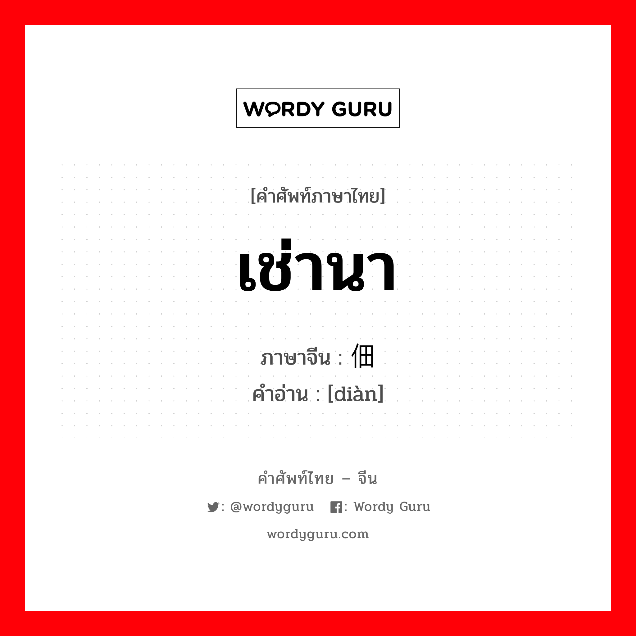 เช่านา ภาษาจีนคืออะไร, คำศัพท์ภาษาไทย - จีน เช่านา ภาษาจีน 佃 คำอ่าน [diàn]