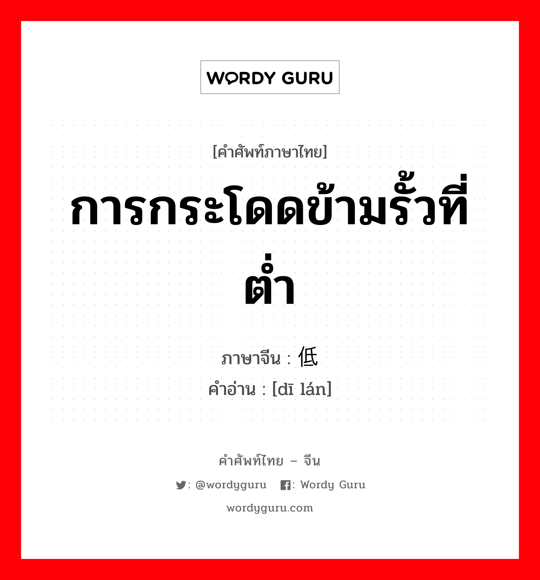 การกระโดดข้ามรั้วที่ต่ำ ภาษาจีนคืออะไร, คำศัพท์ภาษาไทย - จีน การกระโดดข้ามรั้วที่ต่ำ ภาษาจีน 低栏 คำอ่าน [dī lán]