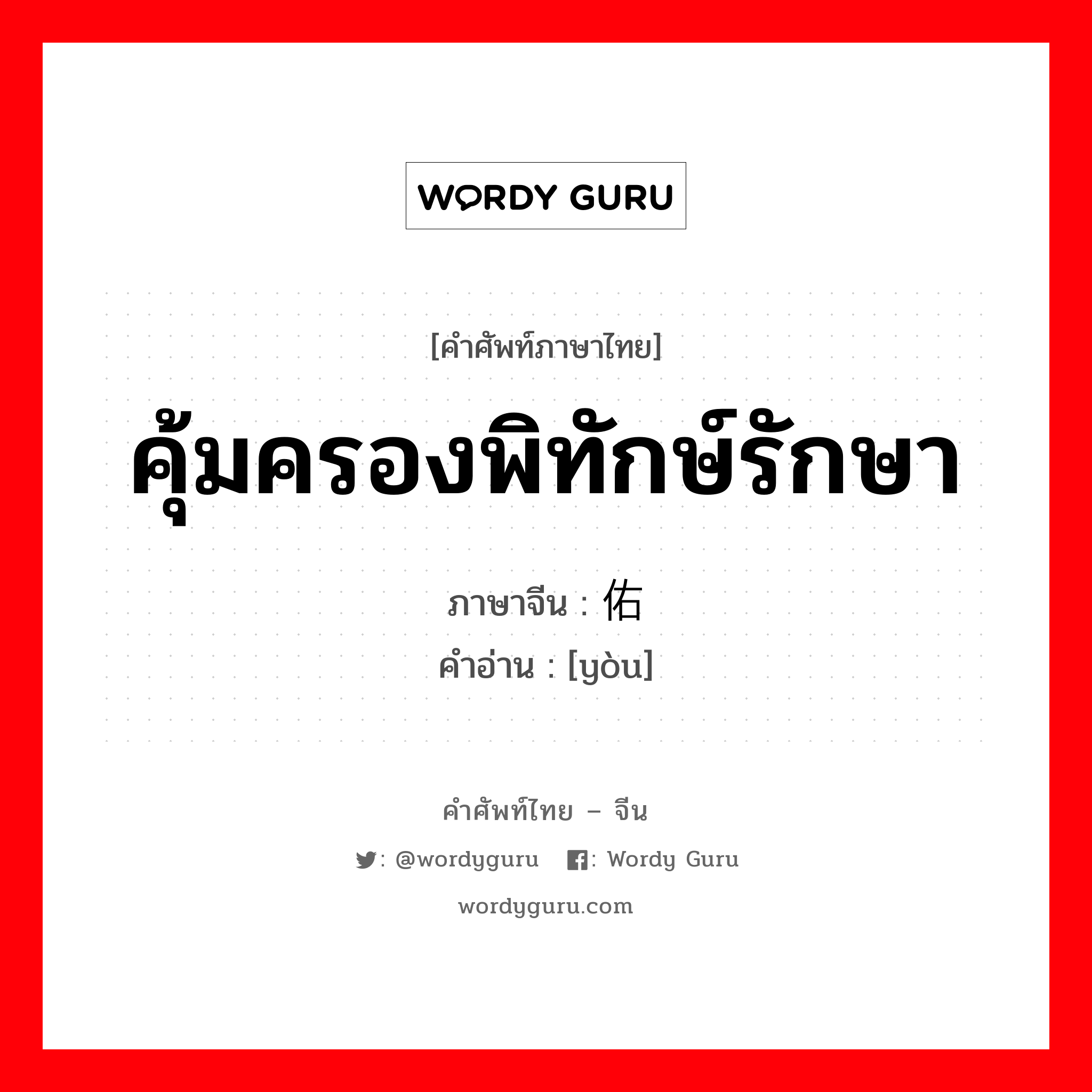 คุ้มครองพิทักษ์รักษา ภาษาจีนคืออะไร, คำศัพท์ภาษาไทย - จีน คุ้มครองพิทักษ์รักษา ภาษาจีน 佑 คำอ่าน [yòu]