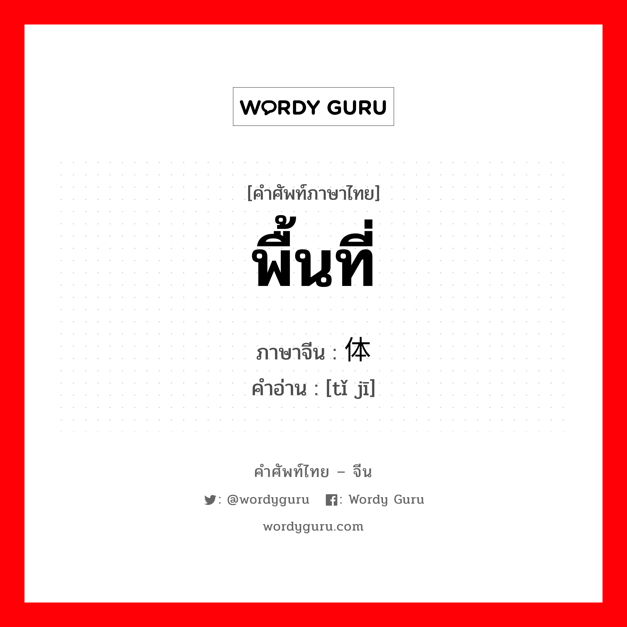 พื้นที่ ภาษาจีนคืออะไร, คำศัพท์ภาษาไทย - จีน พื้นที่ ภาษาจีน 体积 คำอ่าน [tǐ jī]