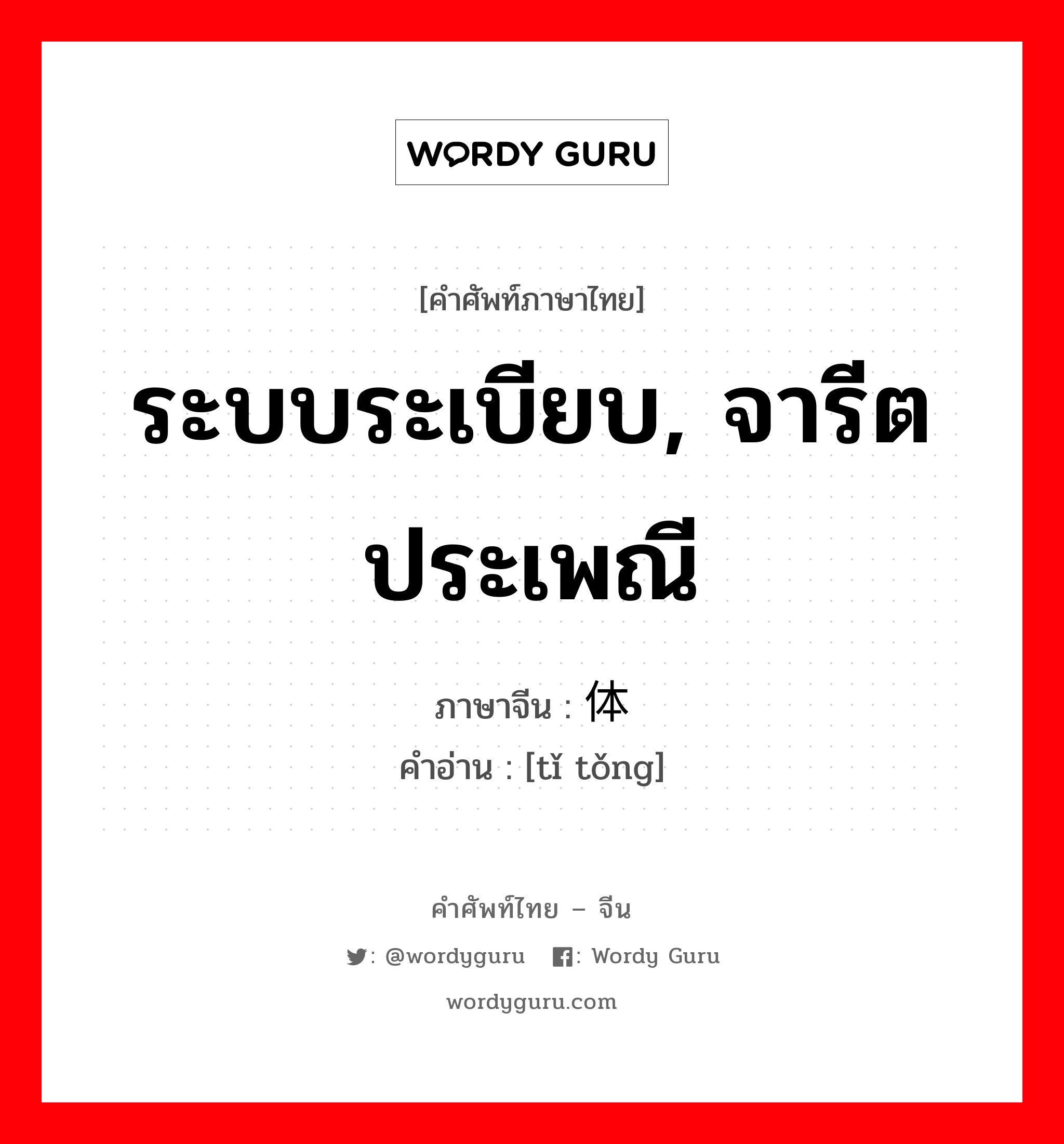 ระบบระเบียบ, จารีตประเพณี ภาษาจีนคืออะไร, คำศัพท์ภาษาไทย - จีน ระบบระเบียบ, จารีตประเพณี ภาษาจีน 体统 คำอ่าน [tǐ tǒng]