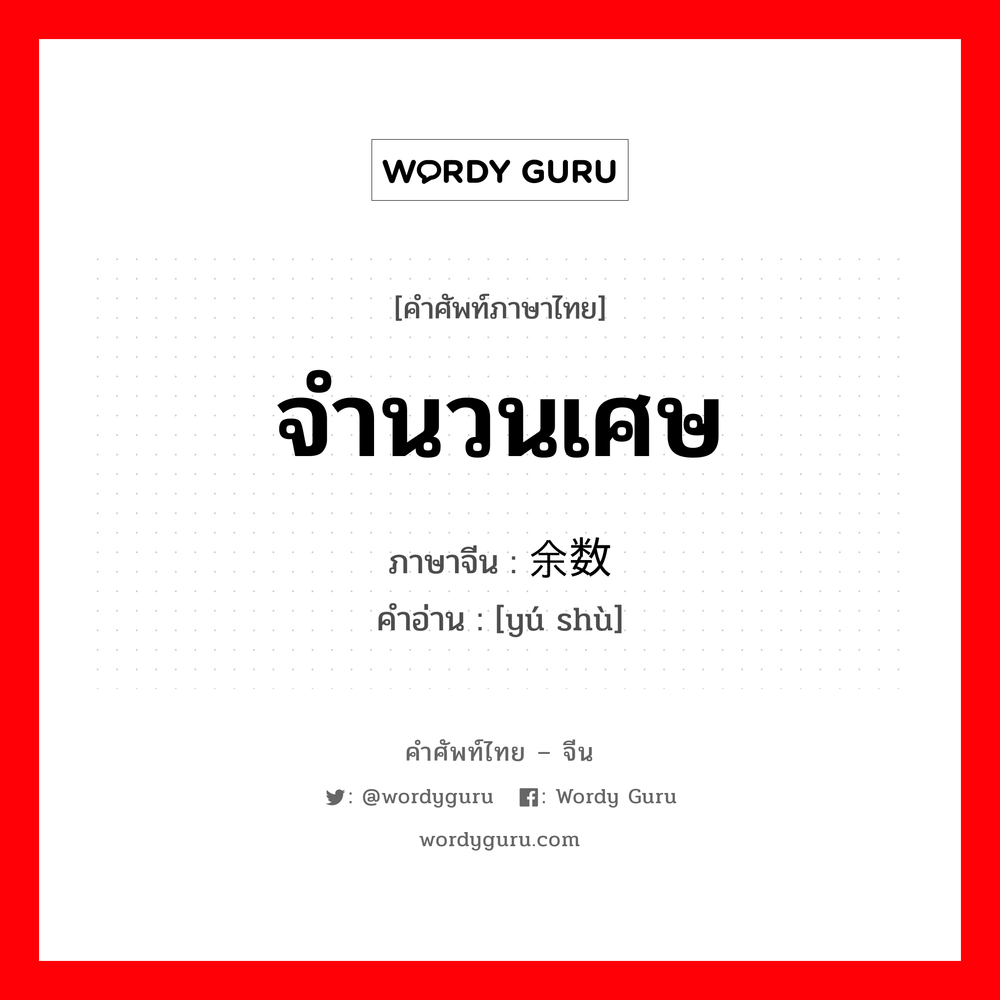 จำนวนเศษ ภาษาจีนคืออะไร, คำศัพท์ภาษาไทย - จีน จำนวนเศษ ภาษาจีน 余数 คำอ่าน [yú shù]