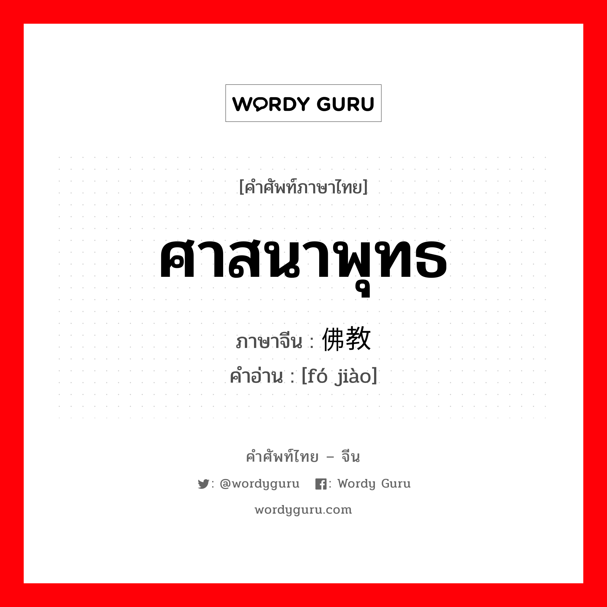 ศาสนาพุทธ ภาษาจีนคืออะไร, คำศัพท์ภาษาไทย - จีน ศาสนาพุทธ ภาษาจีน 佛教 คำอ่าน [fó jiào]