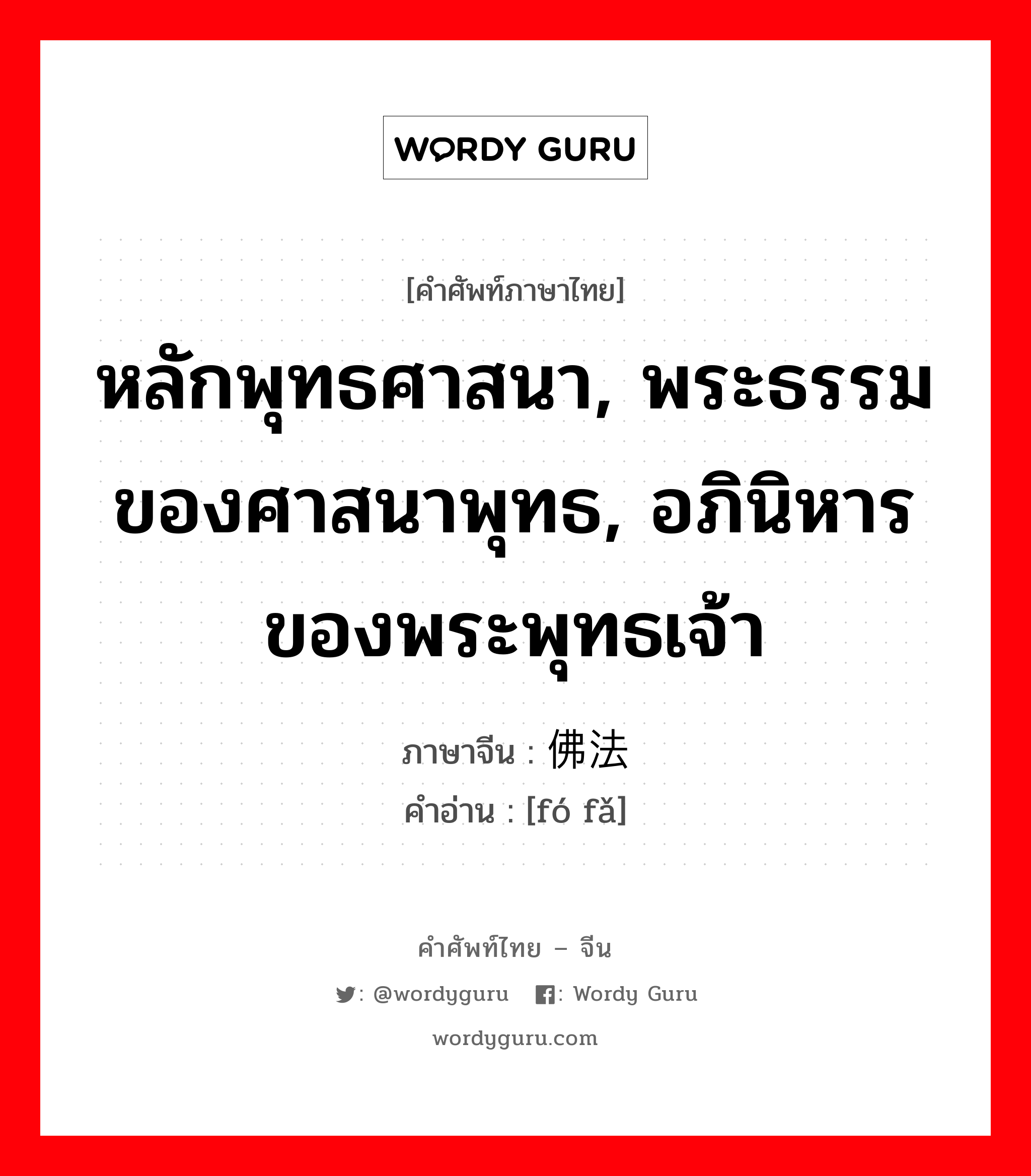 หลักพุทธศาสนา, พระธรรมของศาสนาพุทธ, อภินิหารของพระพุทธเจ้า ภาษาจีนคืออะไร, คำศัพท์ภาษาไทย - จีน หลักพุทธศาสนา, พระธรรมของศาสนาพุทธ, อภินิหารของพระพุทธเจ้า ภาษาจีน 佛法 คำอ่าน [fó fǎ]