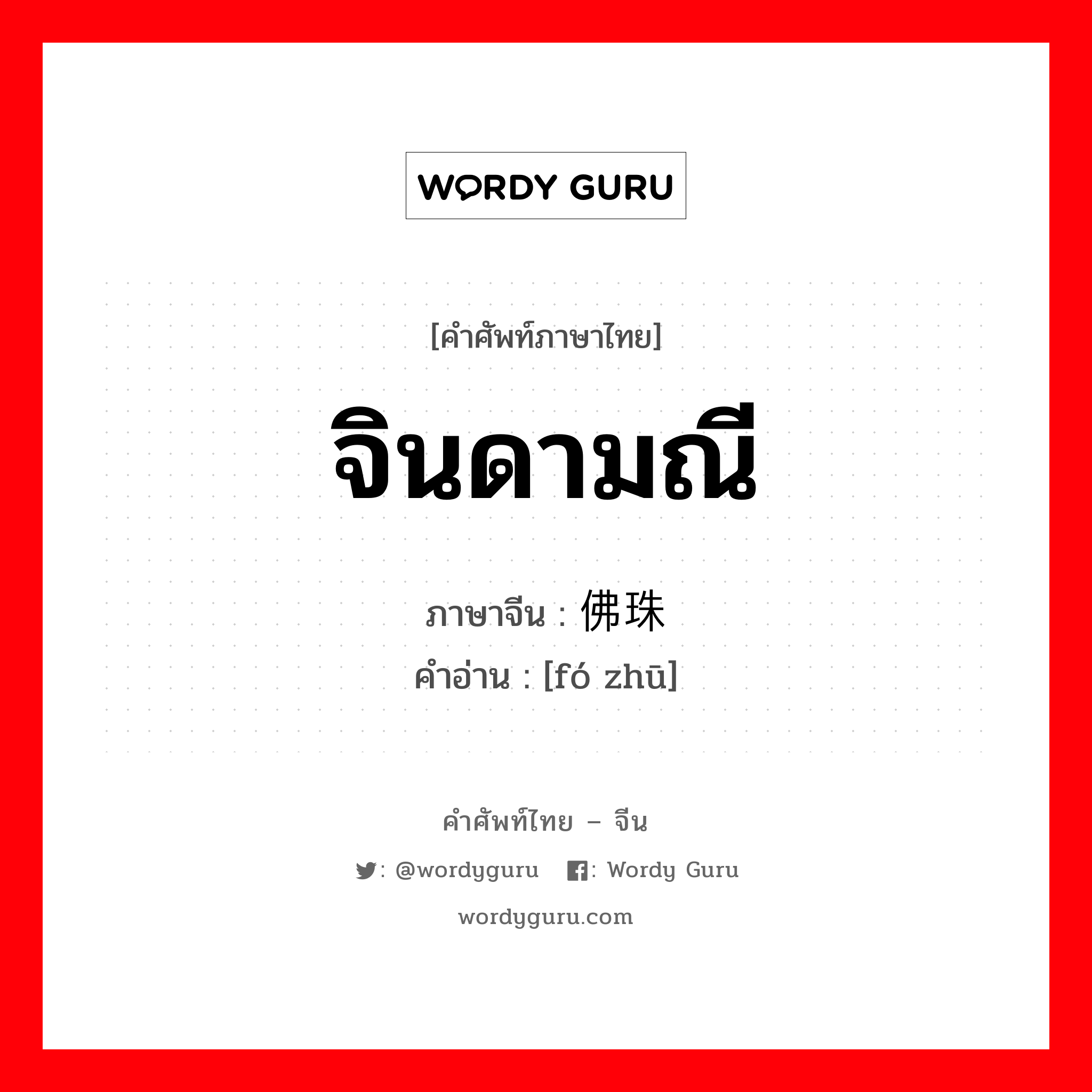 จินดามณี ภาษาจีนคืออะไร, คำศัพท์ภาษาไทย - จีน จินดามณี ภาษาจีน 佛珠 คำอ่าน [fó zhū]