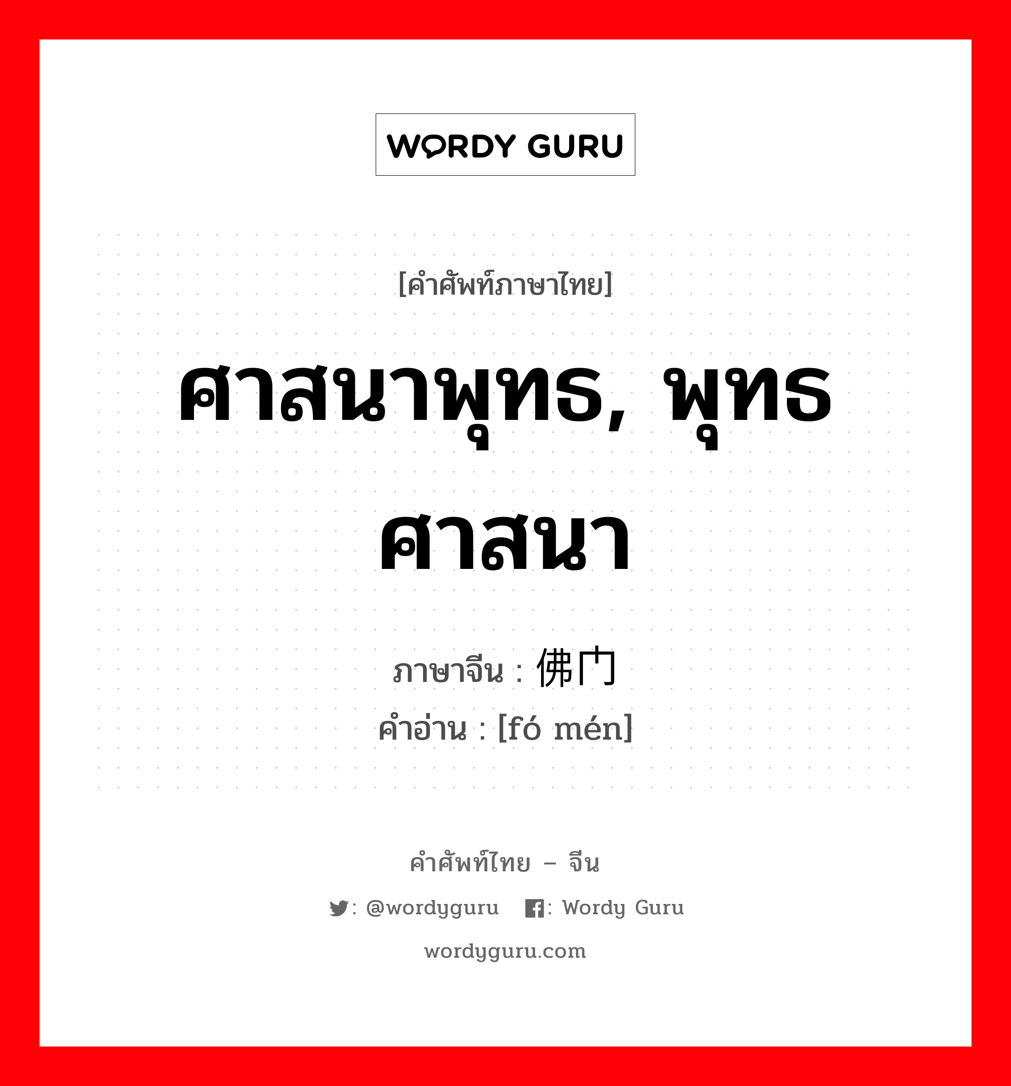 ศาสนาพุทธ, พุทธศาสนา ภาษาจีนคืออะไร, คำศัพท์ภาษาไทย - จีน ศาสนาพุทธ, พุทธศาสนา ภาษาจีน 佛门 คำอ่าน [fó mén]