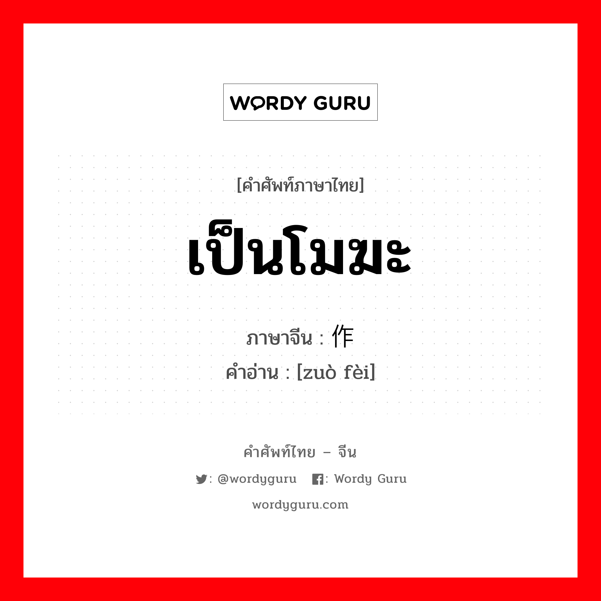 เป็นโมฆะ ภาษาจีนคืออะไร, คำศัพท์ภาษาไทย - จีน เป็นโมฆะ ภาษาจีน 作废 คำอ่าน [zuò fèi]