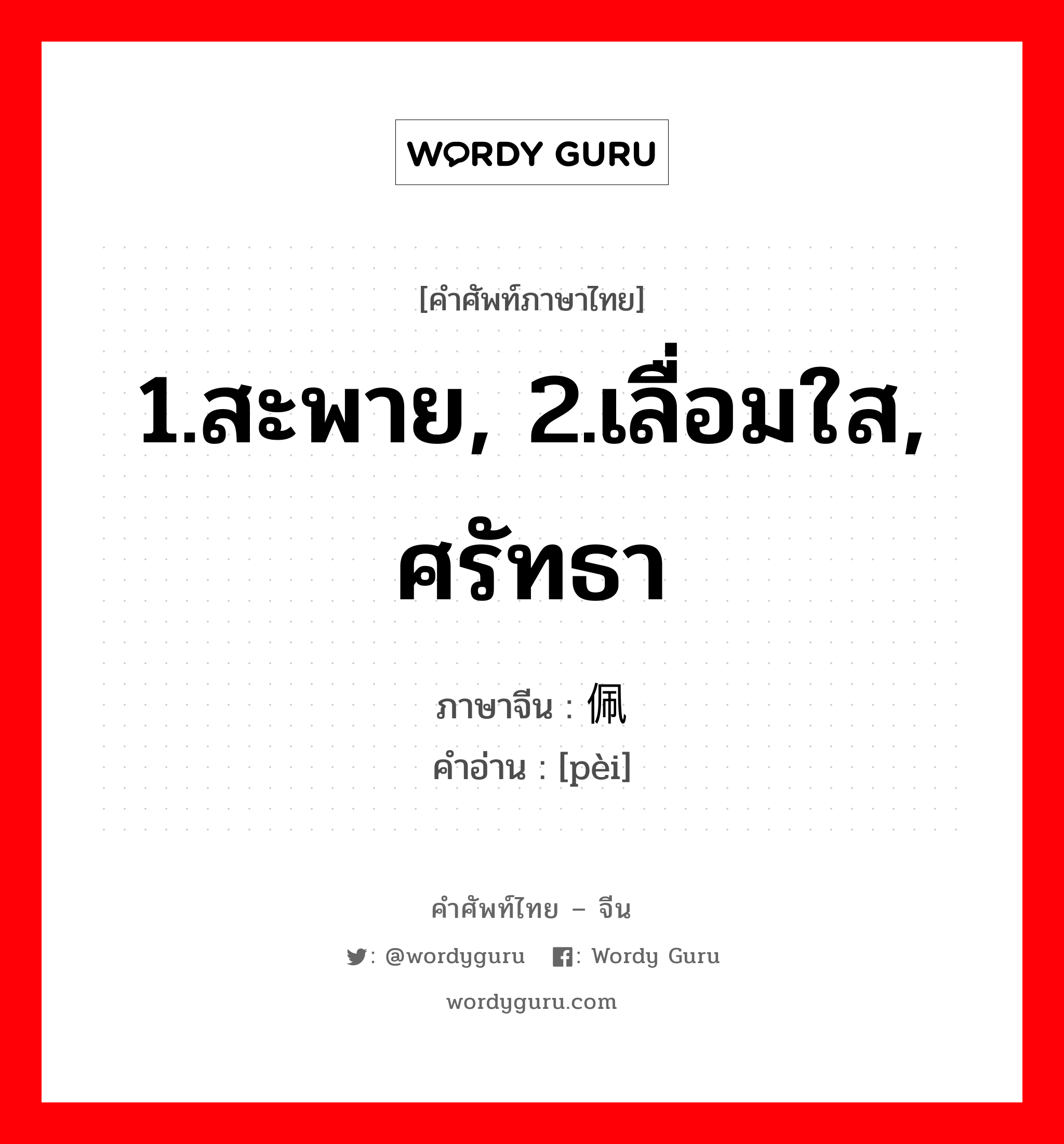 1.สะพาย, 2.เลื่อมใส, ศรัทธา ภาษาจีนคืออะไร, คำศัพท์ภาษาไทย - จีน 1.สะพาย, 2.เลื่อมใส, ศรัทธา ภาษาจีน 佩 คำอ่าน [pèi]