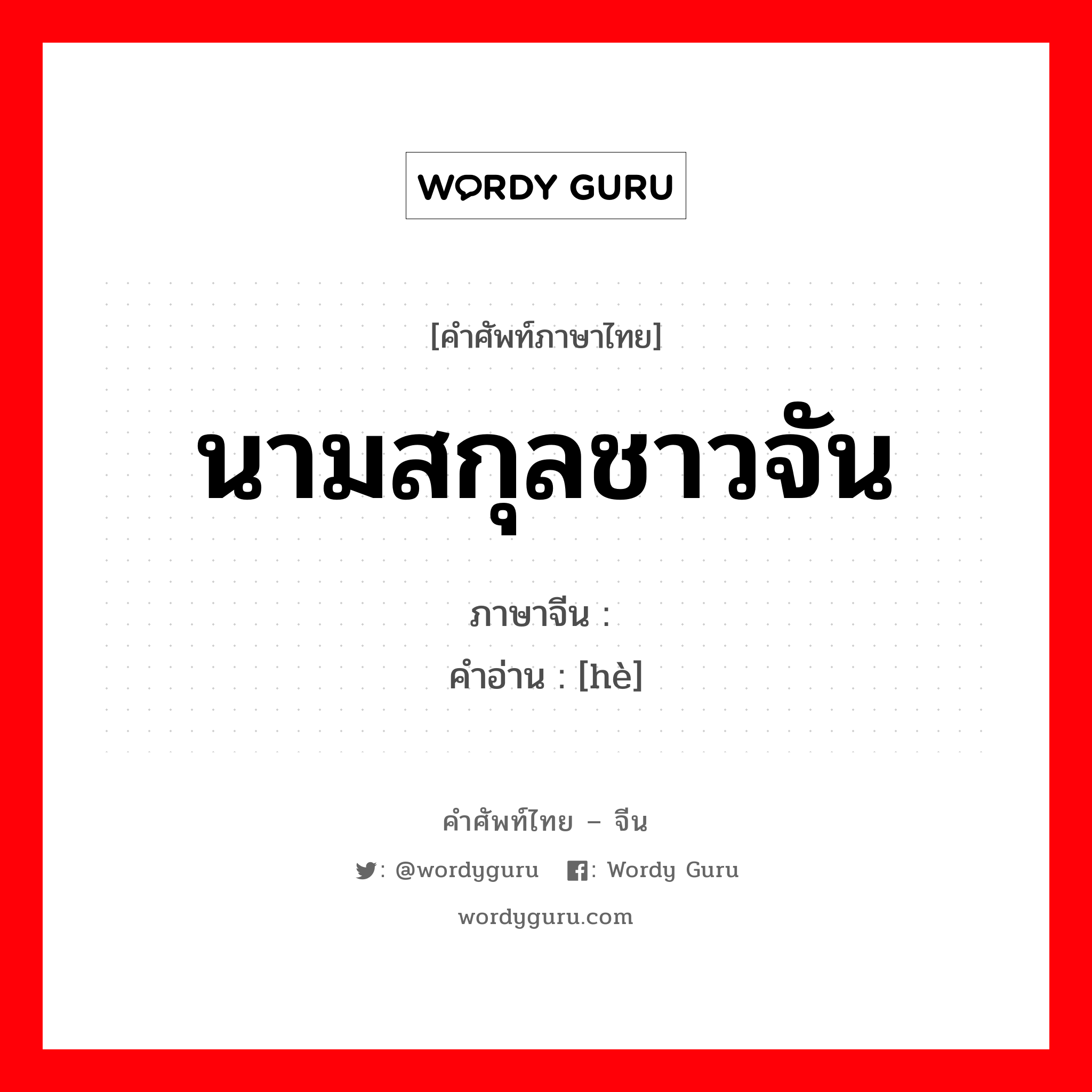 นามสกุลชาวจัน ภาษาจีนคืออะไร, คำศัพท์ภาษาไทย - จีน นามสกุลชาวจัน ภาษาจีน 佫 คำอ่าน [hè]