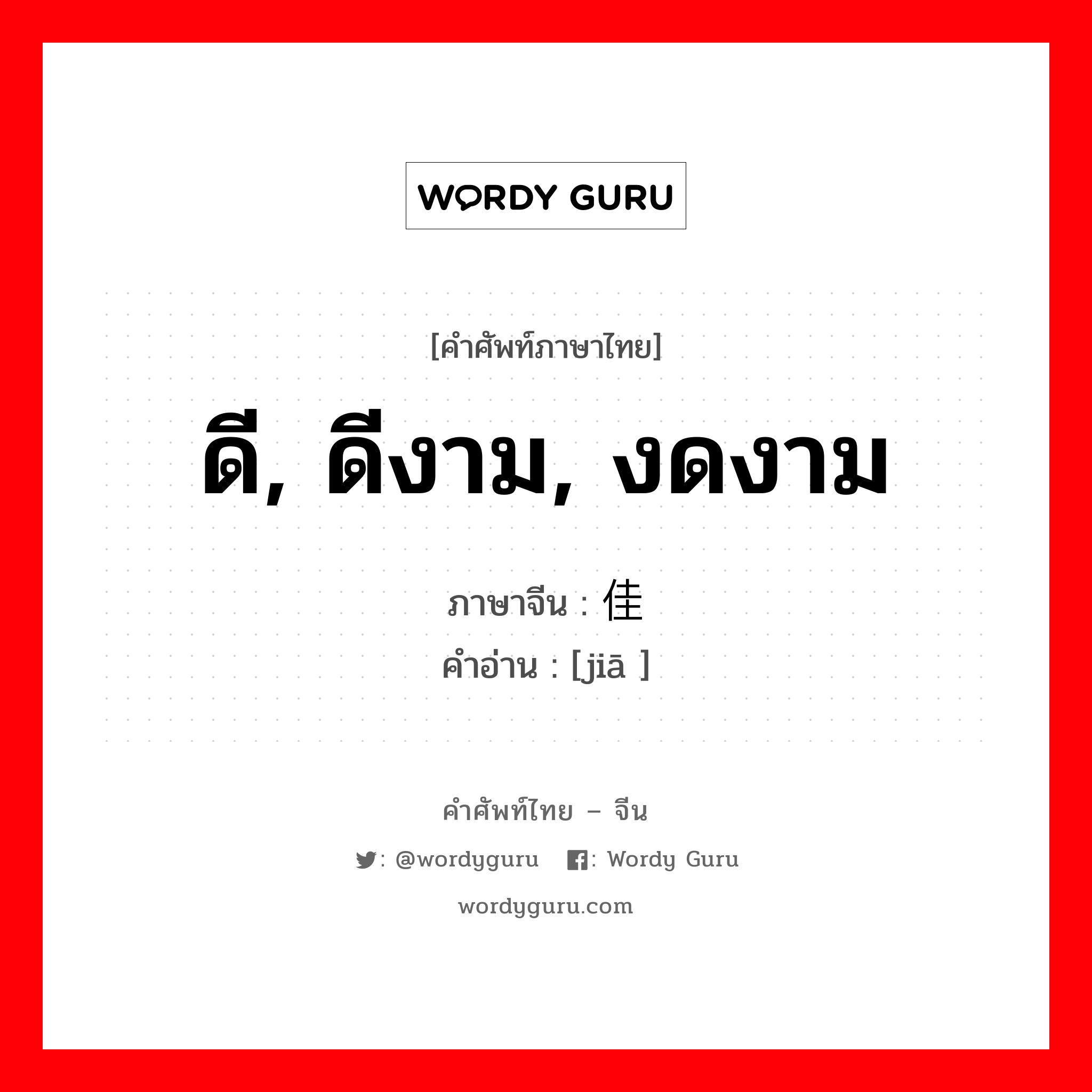 ดี, ดีงาม, งดงาม ภาษาจีนคืออะไร, คำศัพท์ภาษาไทย - จีน ดี, ดีงาม, งดงาม ภาษาจีน 佳 คำอ่าน [jiā ]