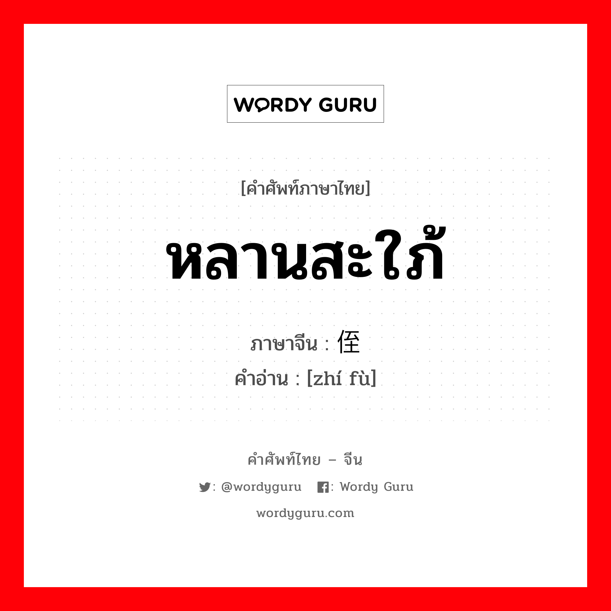 หลานสะใภ้ ภาษาจีนคืออะไร, คำศัพท์ภาษาไทย - จีน หลานสะใภ้ ภาษาจีน 侄妇 คำอ่าน [zhí fù]