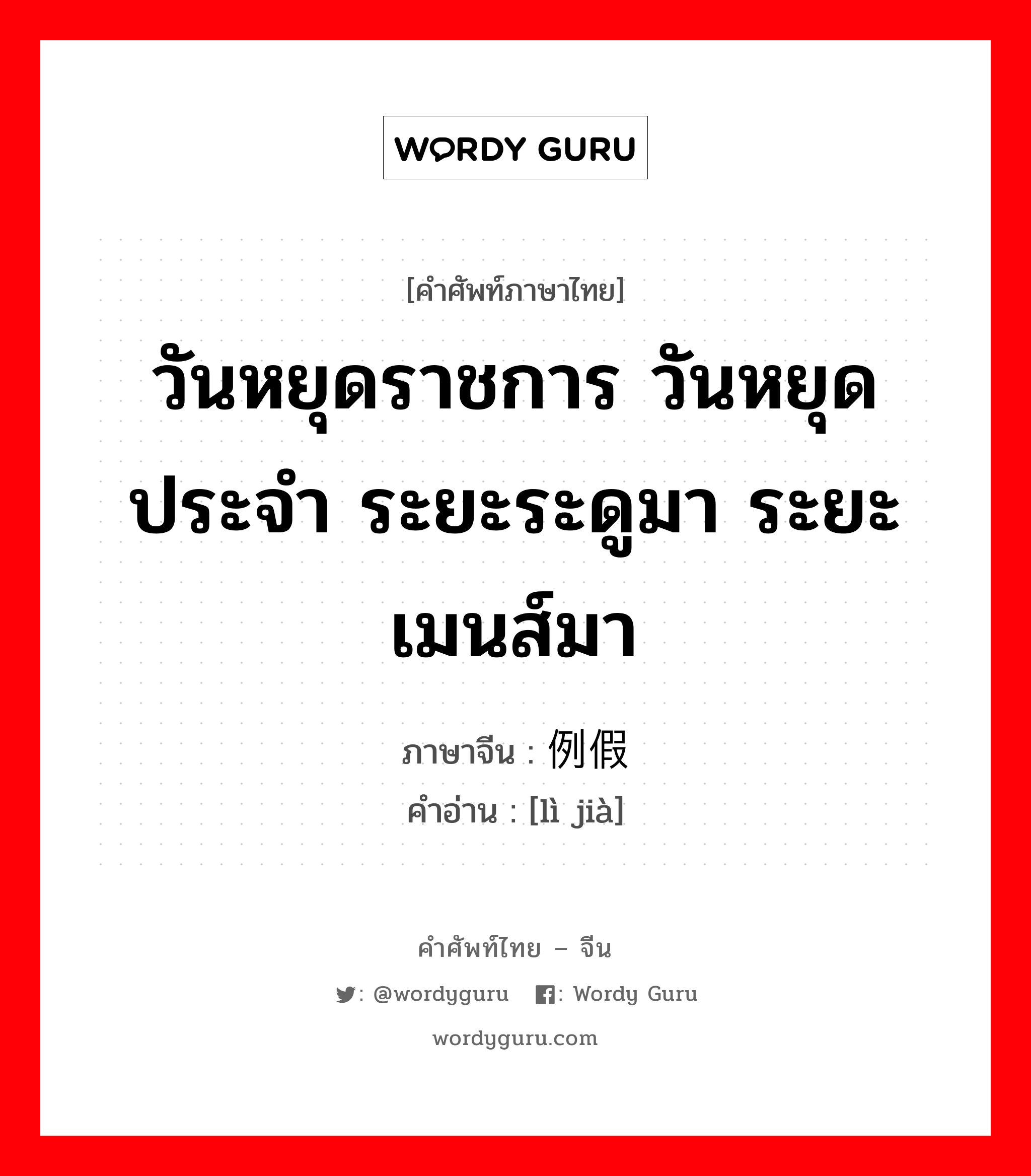 วันหยุดราชการ วันหยุดประจำ ระยะระดูมา ระยะเมนส์มา ภาษาจีนคืออะไร, คำศัพท์ภาษาไทย - จีน วันหยุดราชการ วันหยุดประจำ ระยะระดูมา ระยะเมนส์มา ภาษาจีน 例假 คำอ่าน [lì jià]