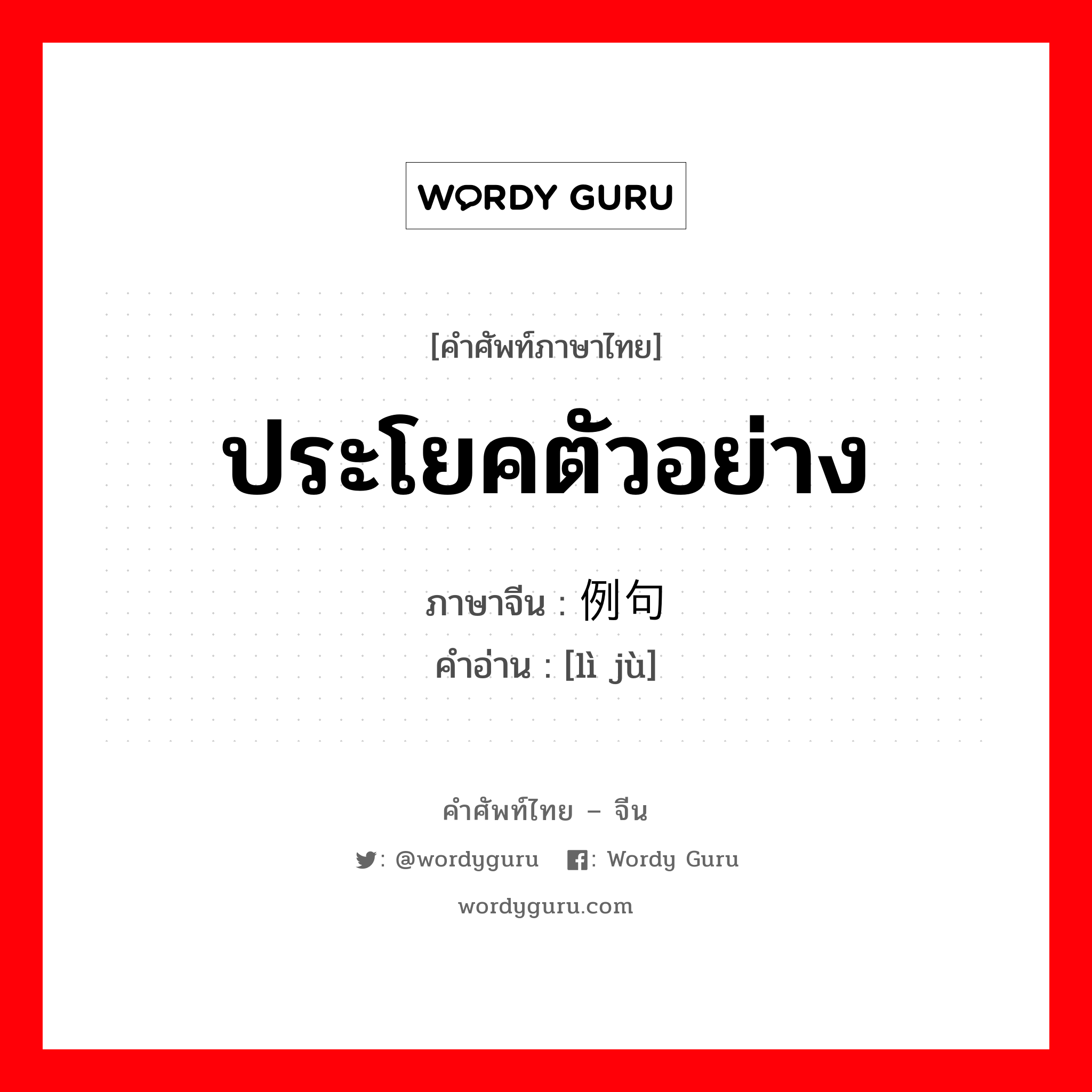 ประโยคตัวอย่าง ภาษาจีนคืออะไร, คำศัพท์ภาษาไทย - จีน ประโยคตัวอย่าง ภาษาจีน 例句 คำอ่าน [lì jù]