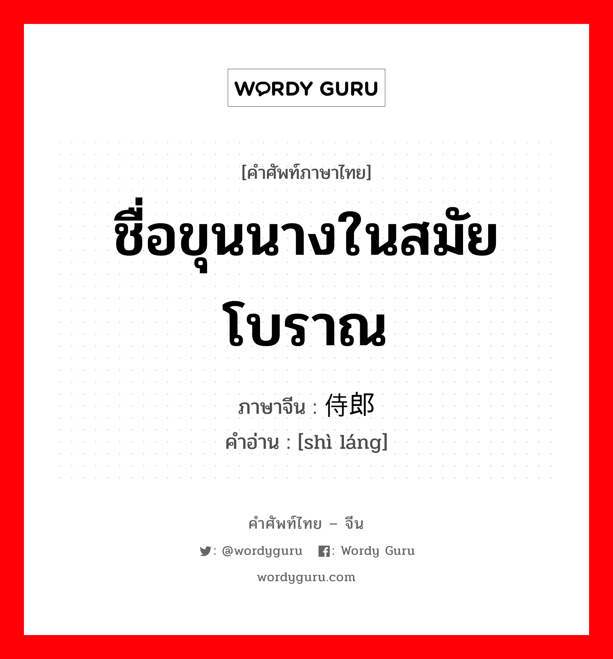 ชื่อขุนนางในสมัยโบราณ ภาษาจีนคืออะไร, คำศัพท์ภาษาไทย - จีน ชื่อขุนนางในสมัยโบราณ ภาษาจีน 侍郎 คำอ่าน [shì láng]