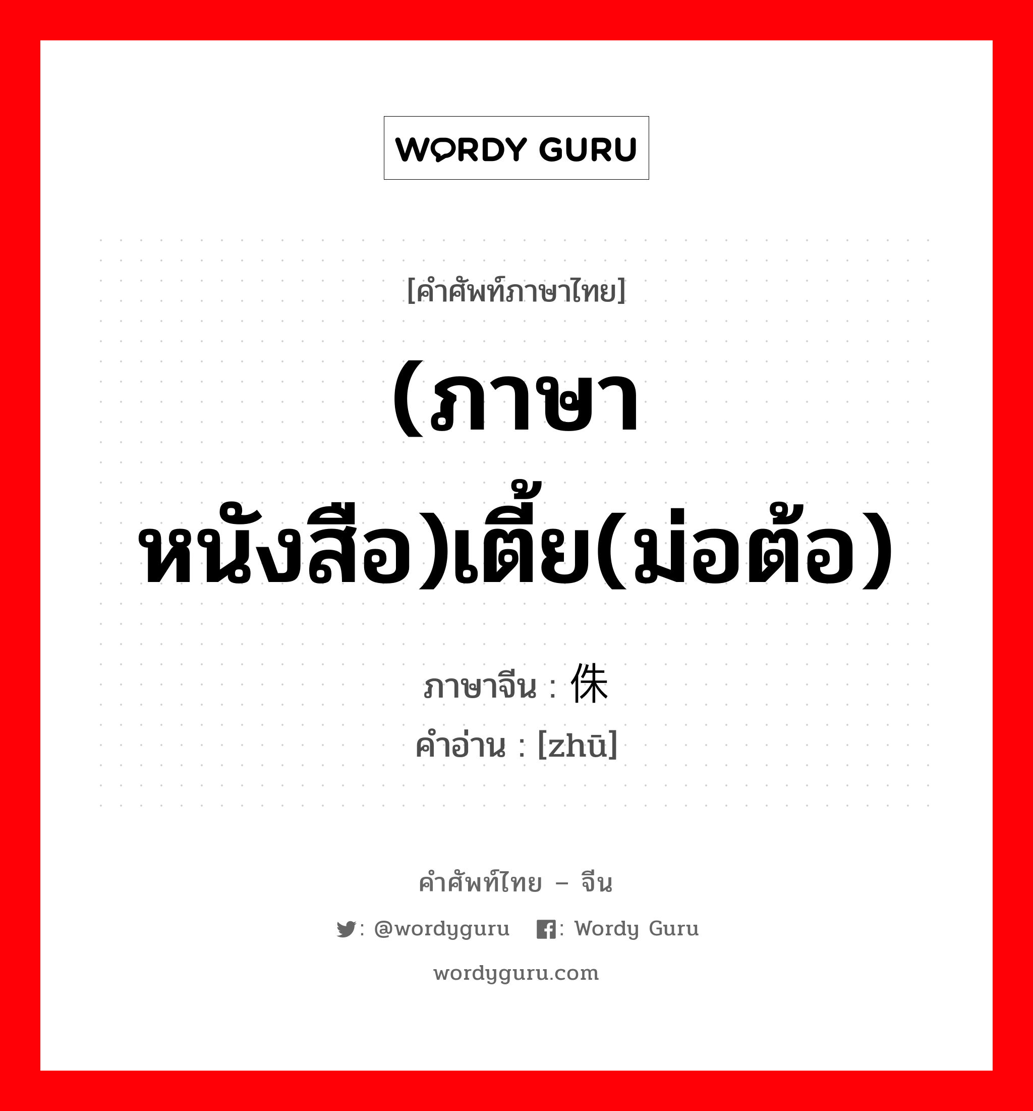 (ภาษาหนังสือ)เตี้ย(ม่อต้อ) ภาษาจีนคืออะไร, คำศัพท์ภาษาไทย - จีน (ภาษาหนังสือ)เตี้ย(ม่อต้อ) ภาษาจีน 侏 คำอ่าน [zhū]