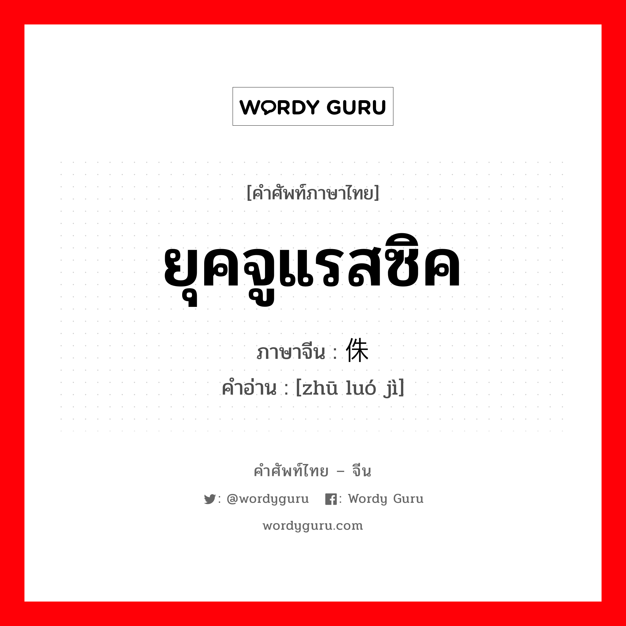 ยุคจูแรสซิค ภาษาจีนคืออะไร, คำศัพท์ภาษาไทย - จีน ยุคจูแรสซิค ภาษาจีน 侏罗纪 คำอ่าน [zhū luó jì]