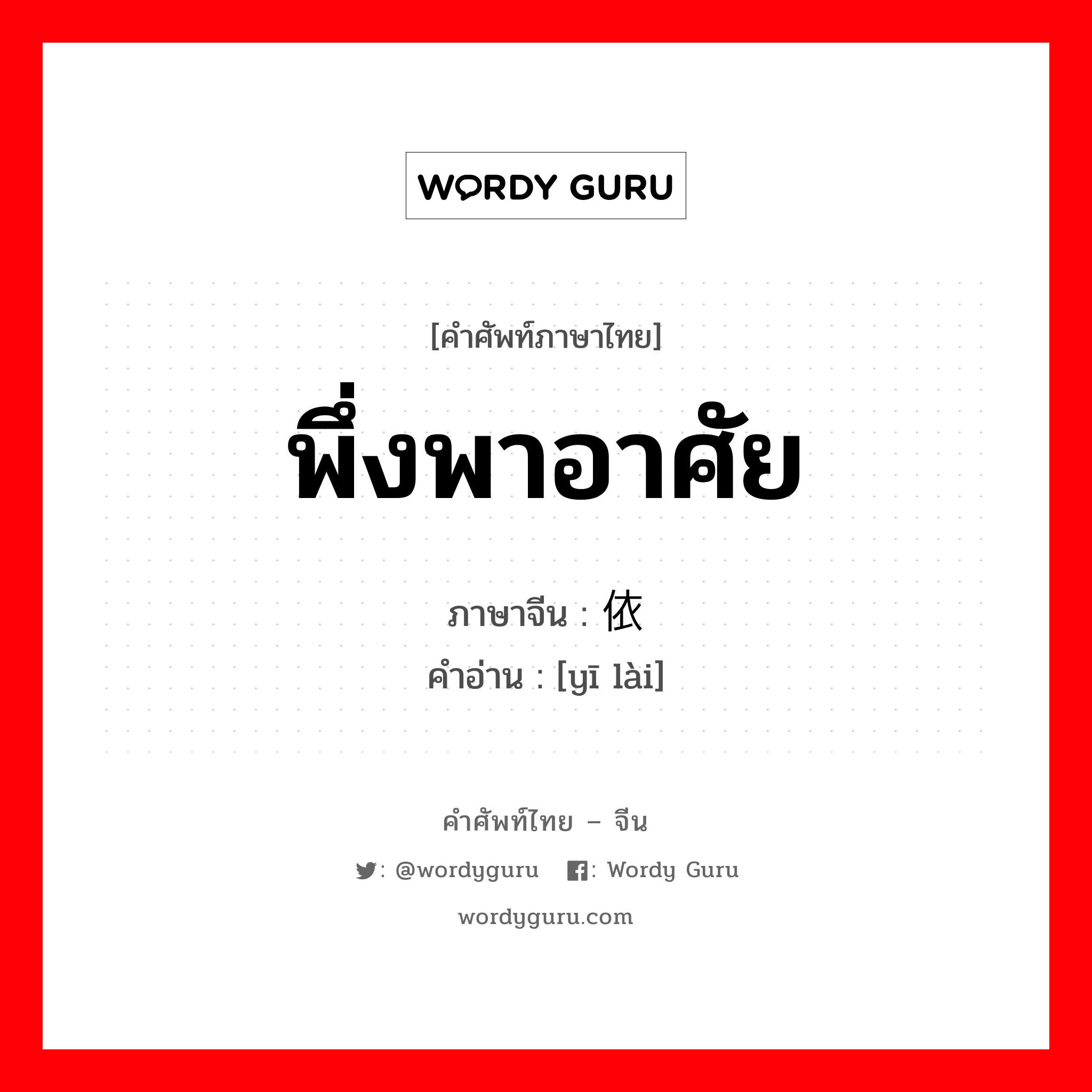 พึ่งพาอาศัย ภาษาจีนคืออะไร, คำศัพท์ภาษาไทย - จีน พึ่งพาอาศัย ภาษาจีน 依赖 คำอ่าน [yī lài]